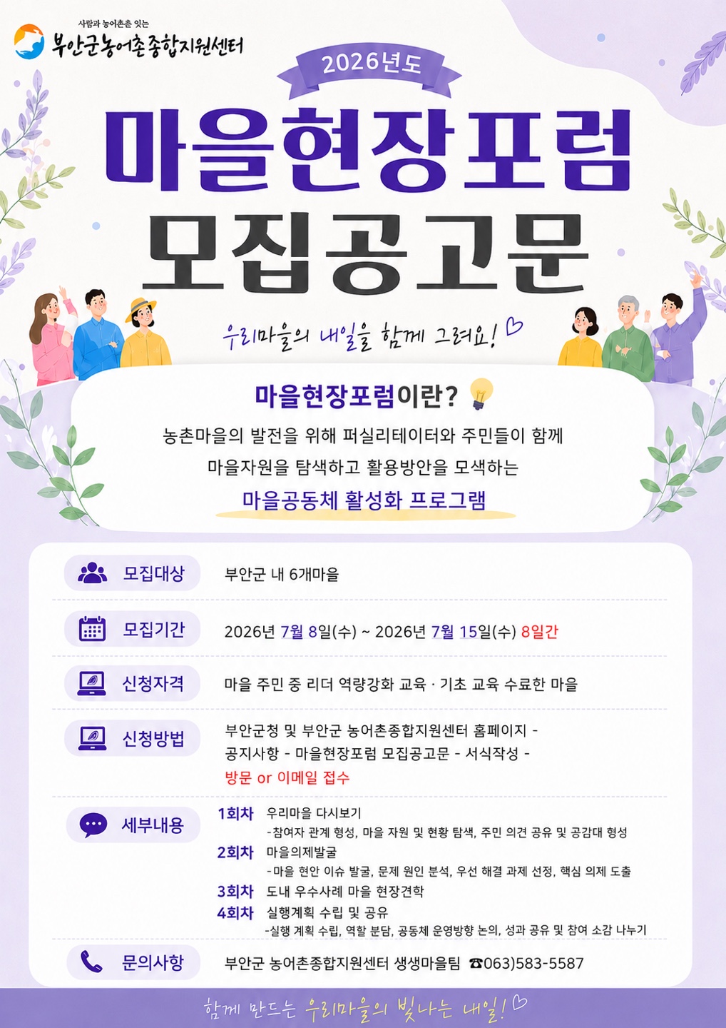 (부안군농어촌종합지원센터 공고) 26년 시군역량강화사업 마을 현장포럼 모집 공고 1번째 이미지