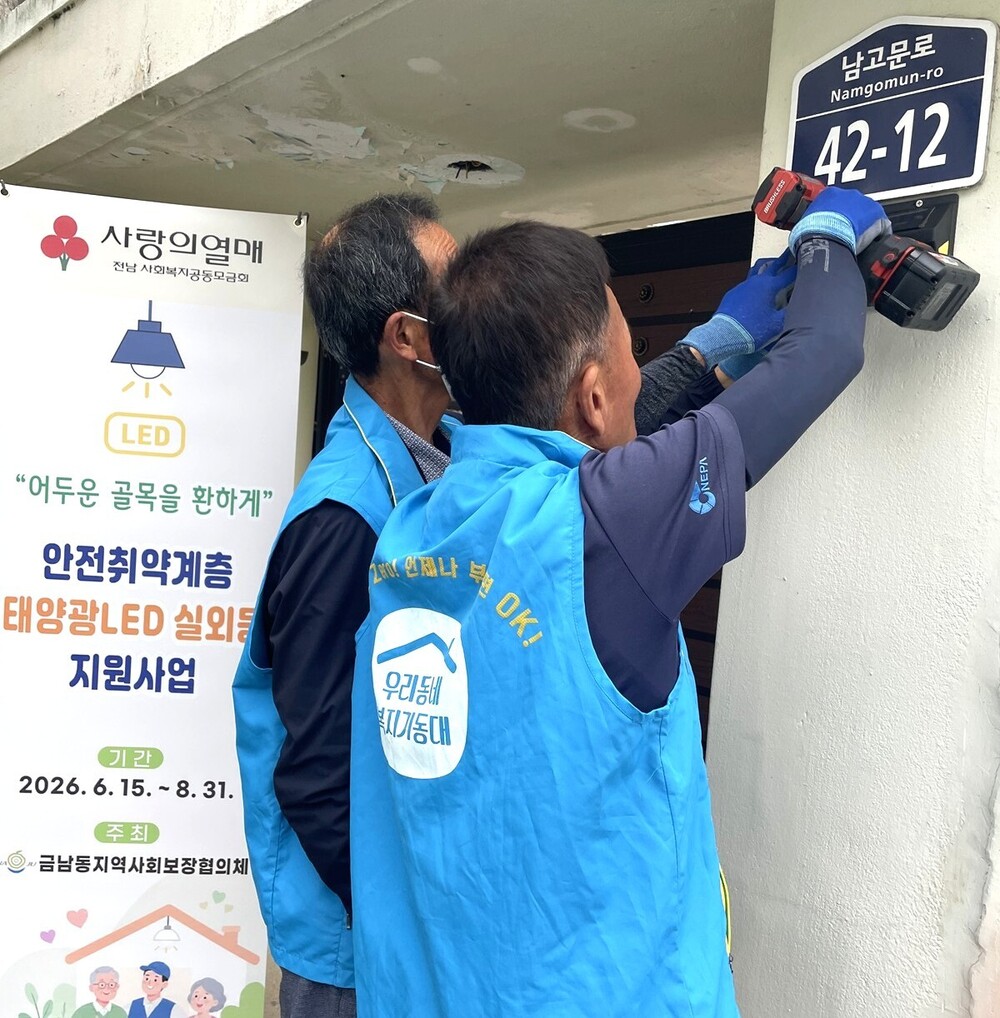 나주시 금남동복지특공대, 태양광 LED 실외등 설치 ‘호평’ 첨부 이미지 2