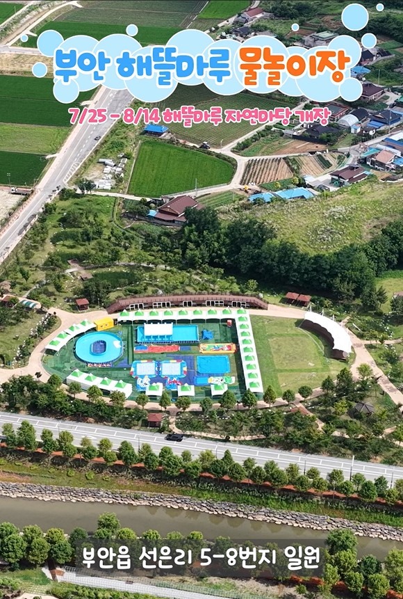 부안군, 부안해뜰마루 계절 물놀이장 25일 전격 개장 2번째 이미지
