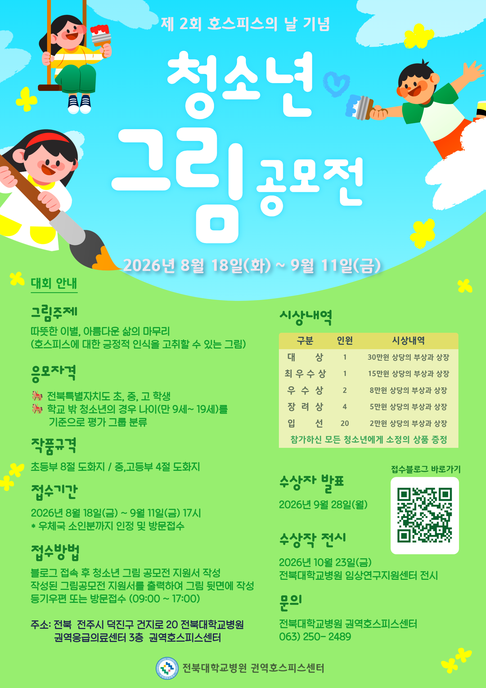 2026년 호스피스의 날 기념 청소년 그림 공모전 안내 1번째 이미지