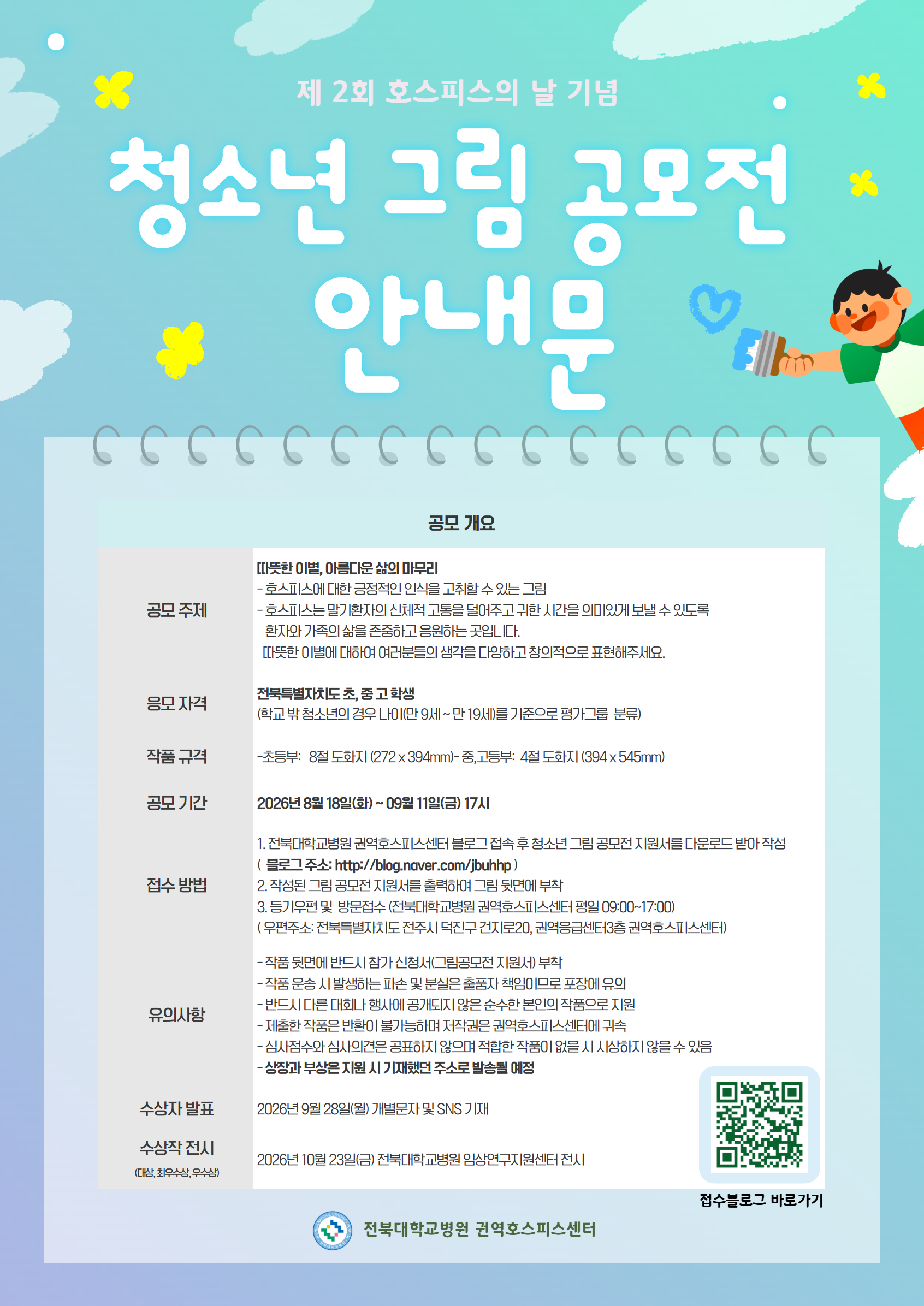 2026년 호스피스의 날 기념 청소년 그림 공모전 안내 2번째 이미지