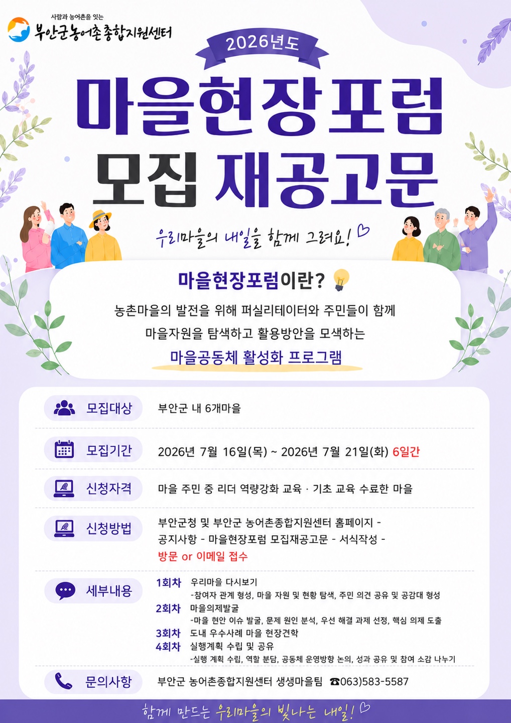 (부안군농어촌종합지원센터 공고) 26년 시군역량강화사업 마을 현장포럼 모집 wo공고 1번째 이미지
