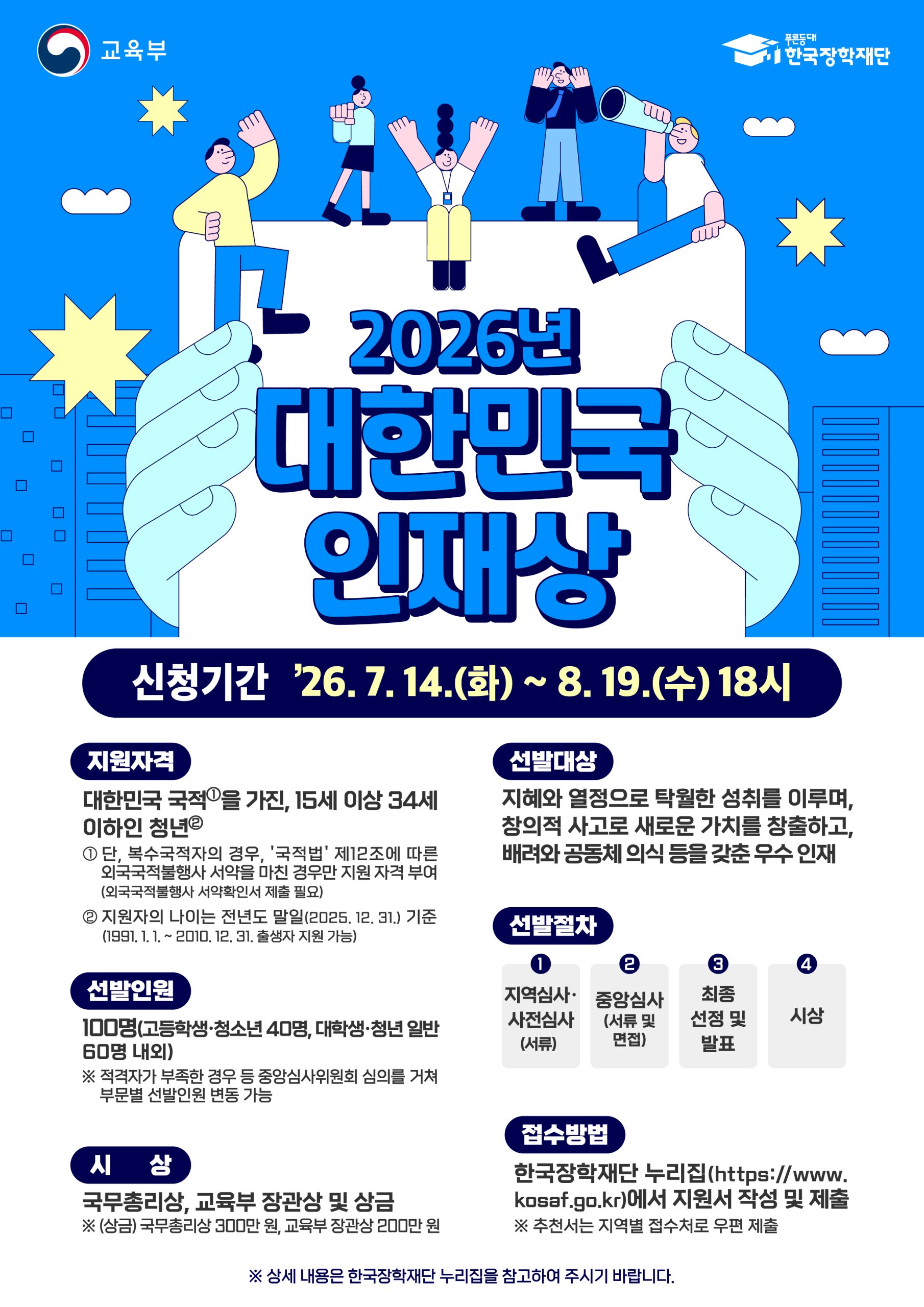 [신청 안내] 2026년 대한민국 인재상 선발계획 안내 이미지(1)