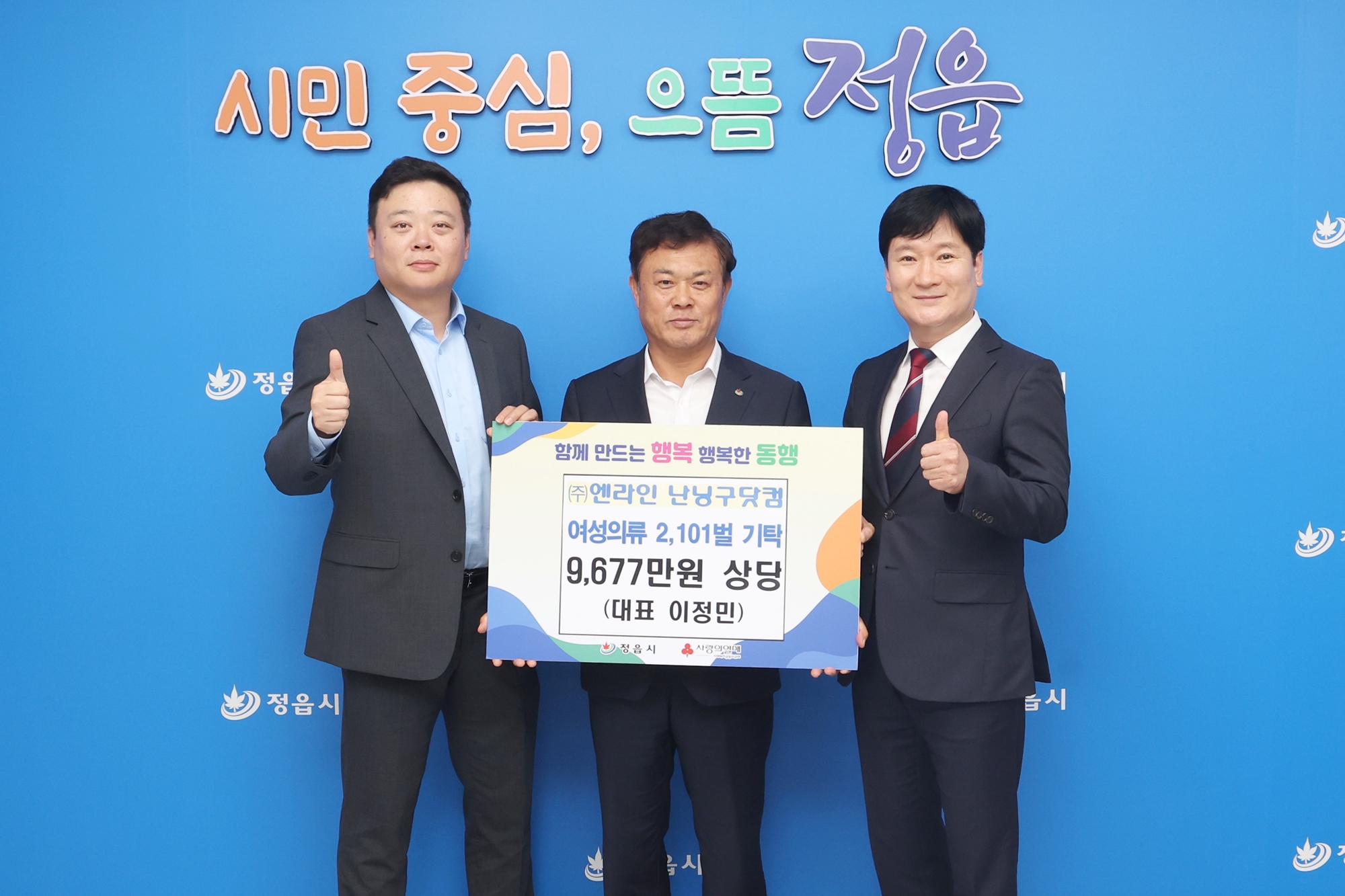 난닝구닷컴, 정읍 취약계층에 의류 2101벌 기탁…강성봉 전 도의원이 나눔 이끌어 (2)