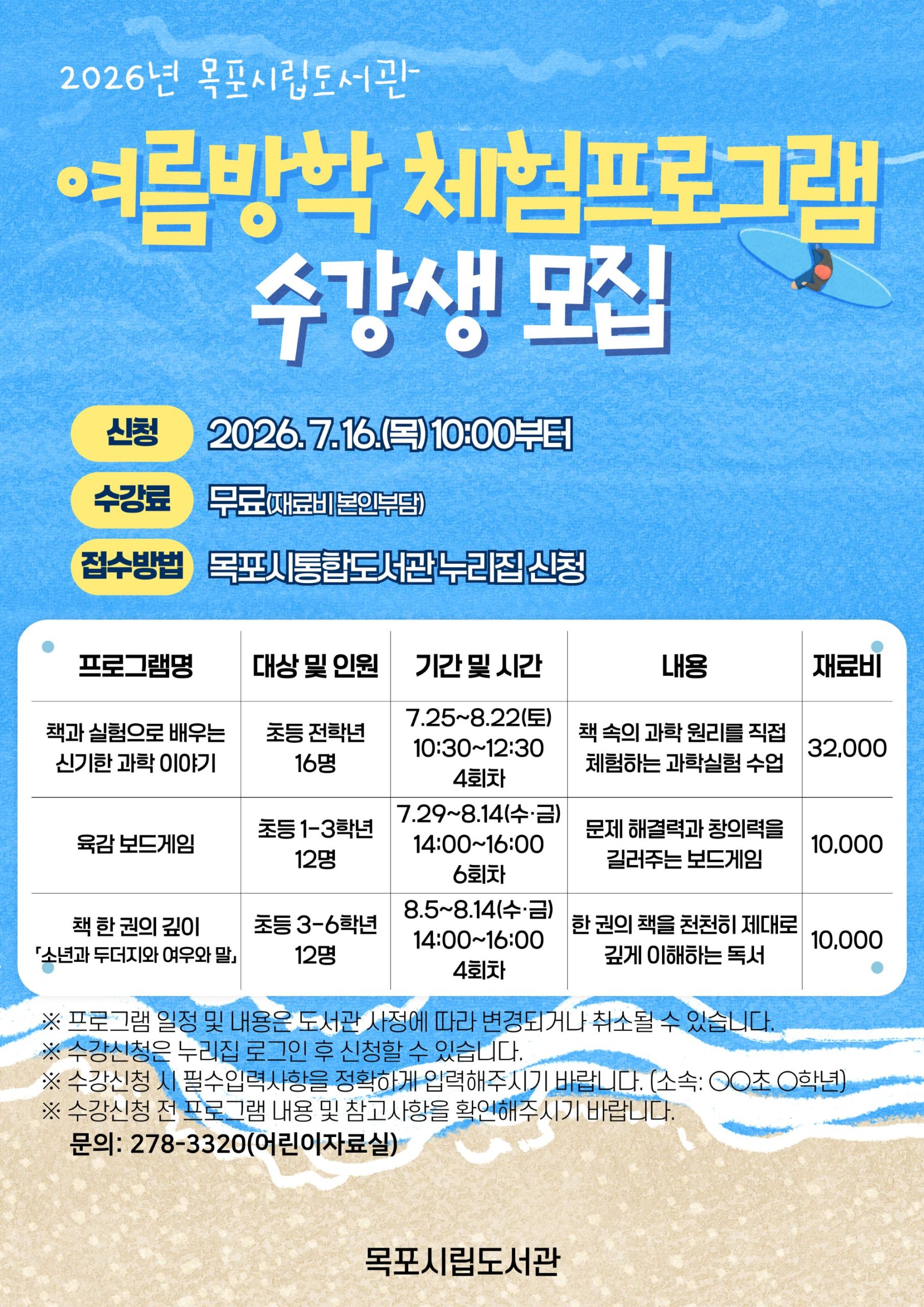 목포시립도서관, 책과 함께하는 신나는 여름방학