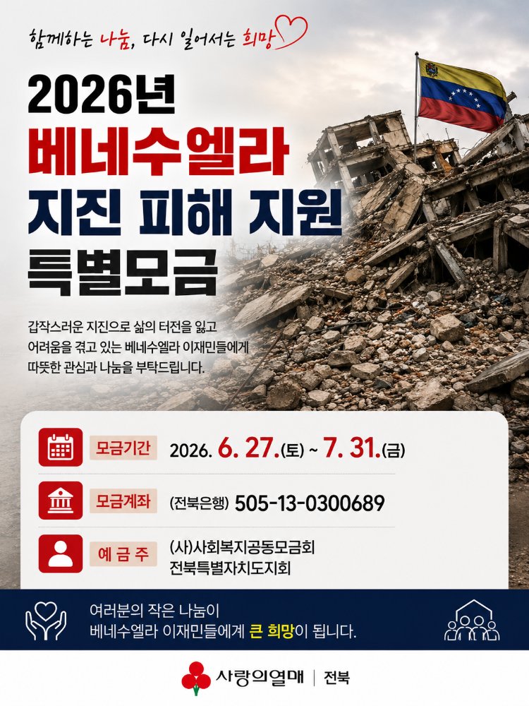 베네수엘라지진피해지원특별모금
