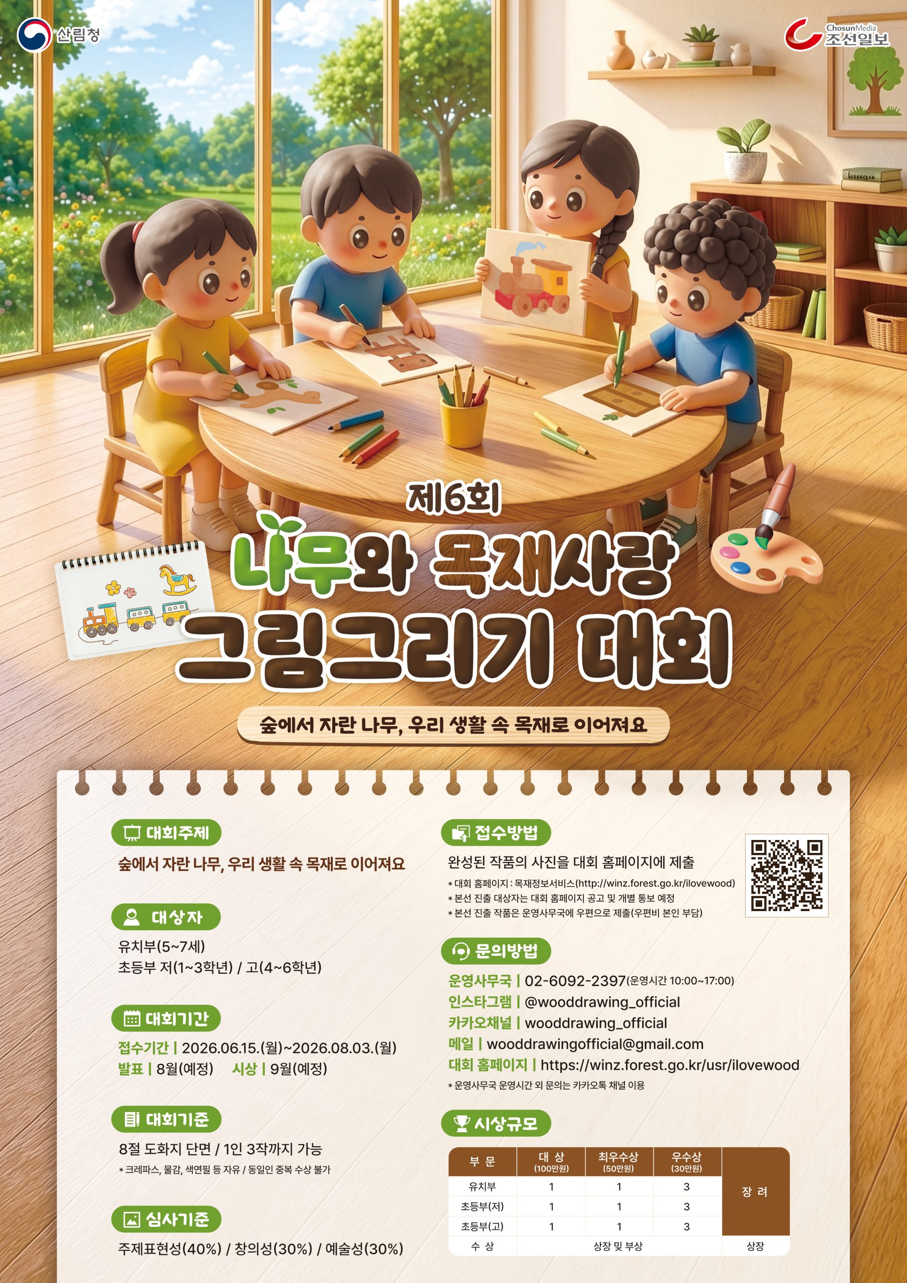 제6회 나무와 목재사랑 그림그리기 대회 개최 알림