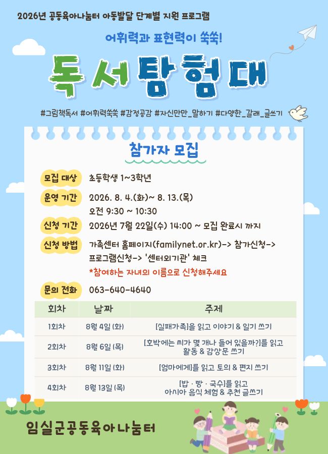2026년 임실군공동육아나눔터 독서탐험대 참여자 모집 1번째 이미지