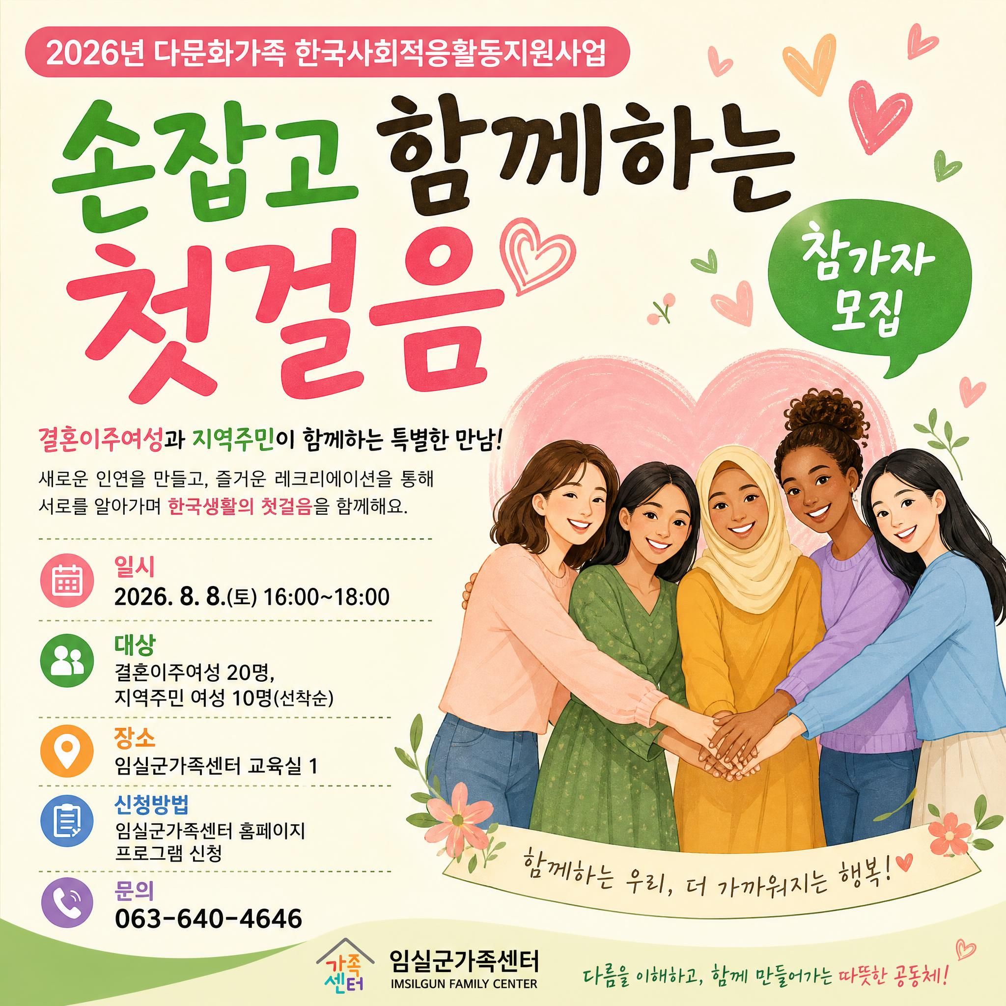 2026년 다문화가족 한국사회적응활동지원사업 손잡고 함께하는 첫걸음 참가자 모집 1번째 이미지