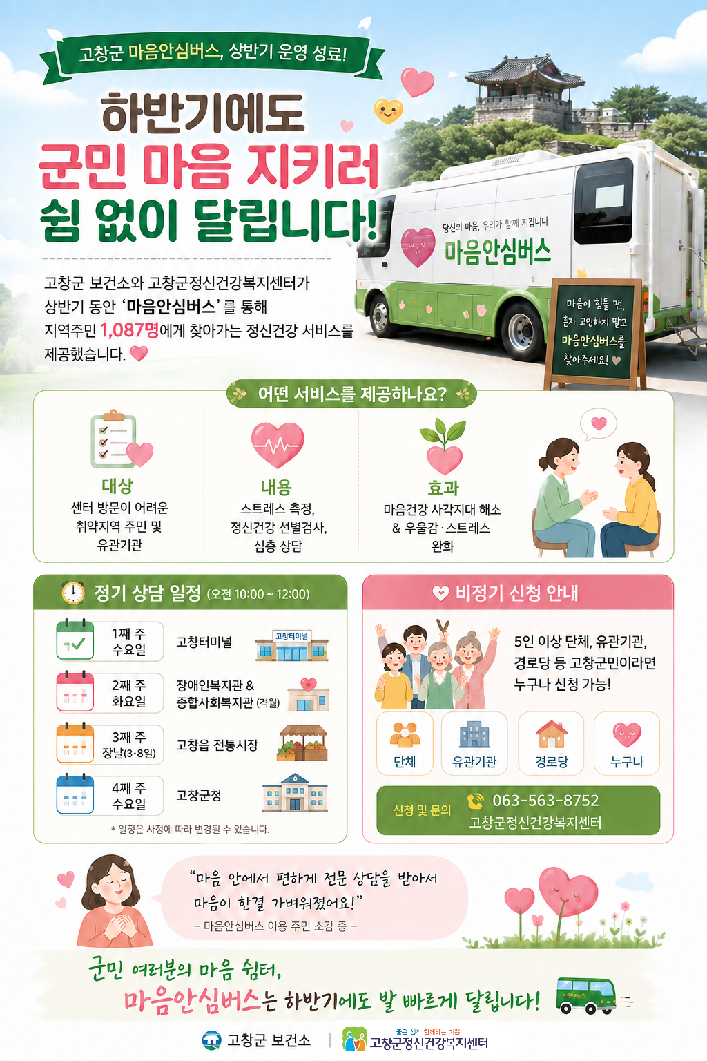 고창군 마음안심버스 

 

마음 건강, 찾아가는 상담으로 함께합니다!

고창군 마음안심버스가 취약지역과 기관을 직접 찾아갑니...
