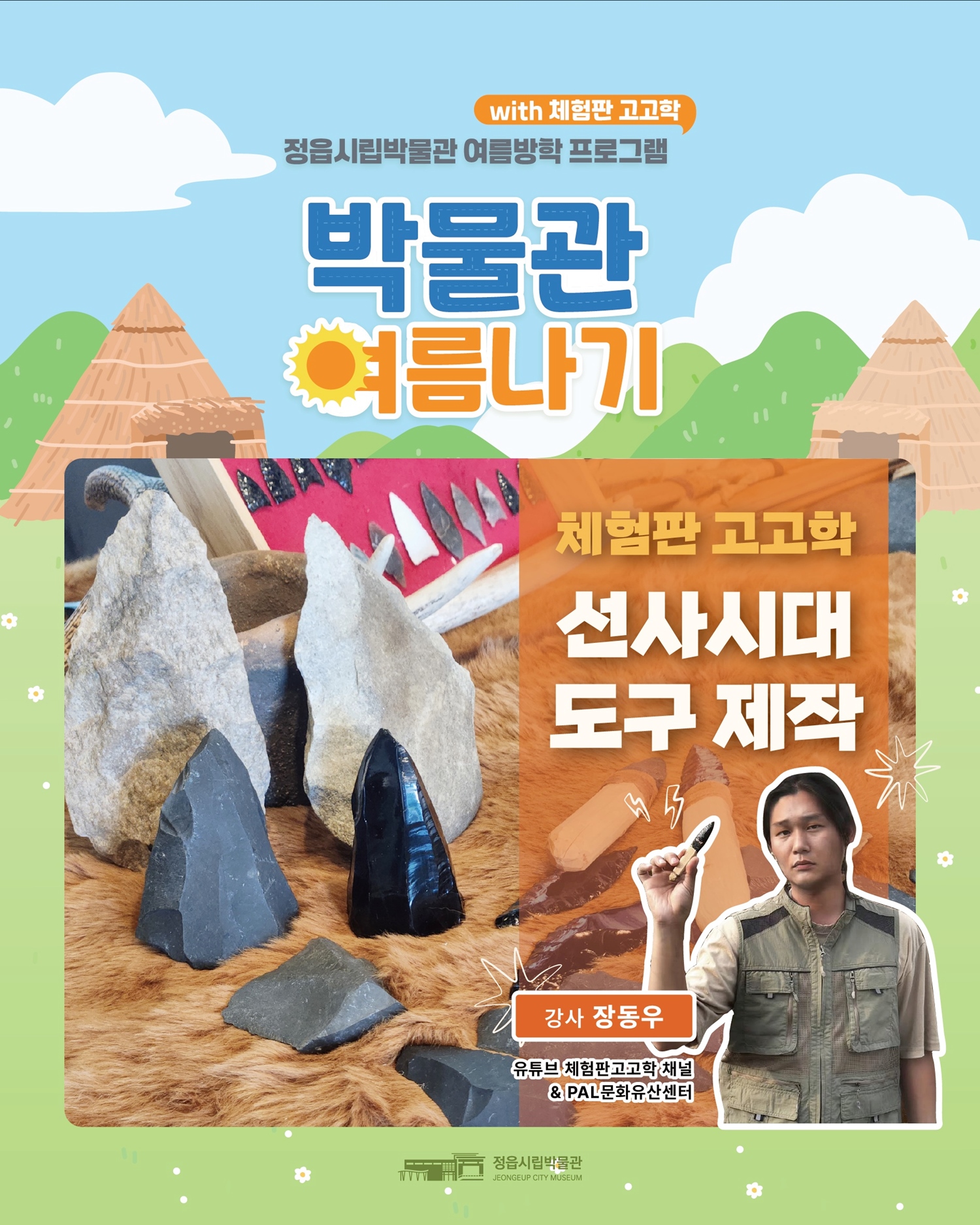 석기 만들고 태극기 배우고…정읍시립박물관 여름 체험 풍성 (2)