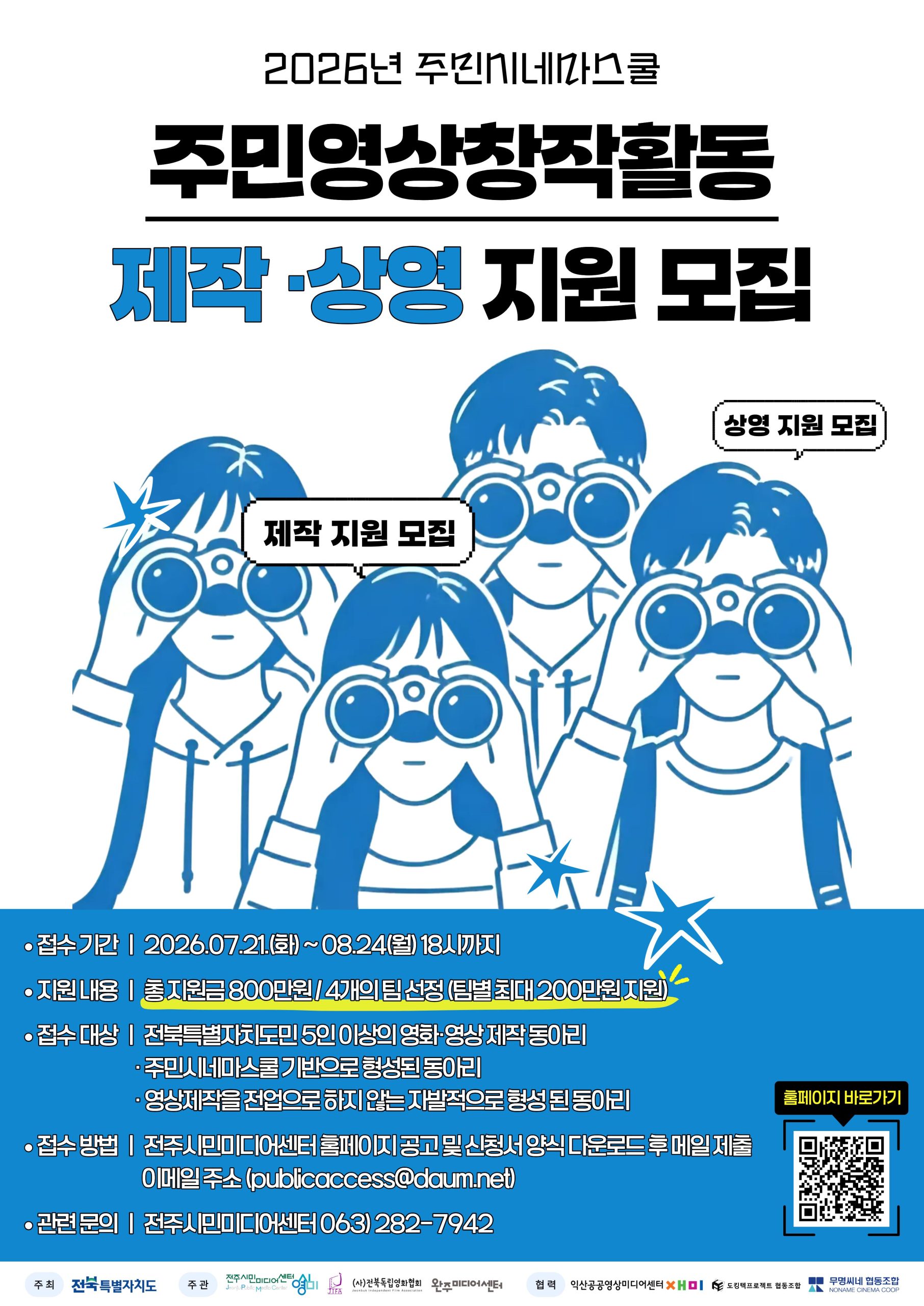 2026년 주민시네마스쿨 주민영상창작활동 제작·상영지원 모집 1번째 이미지