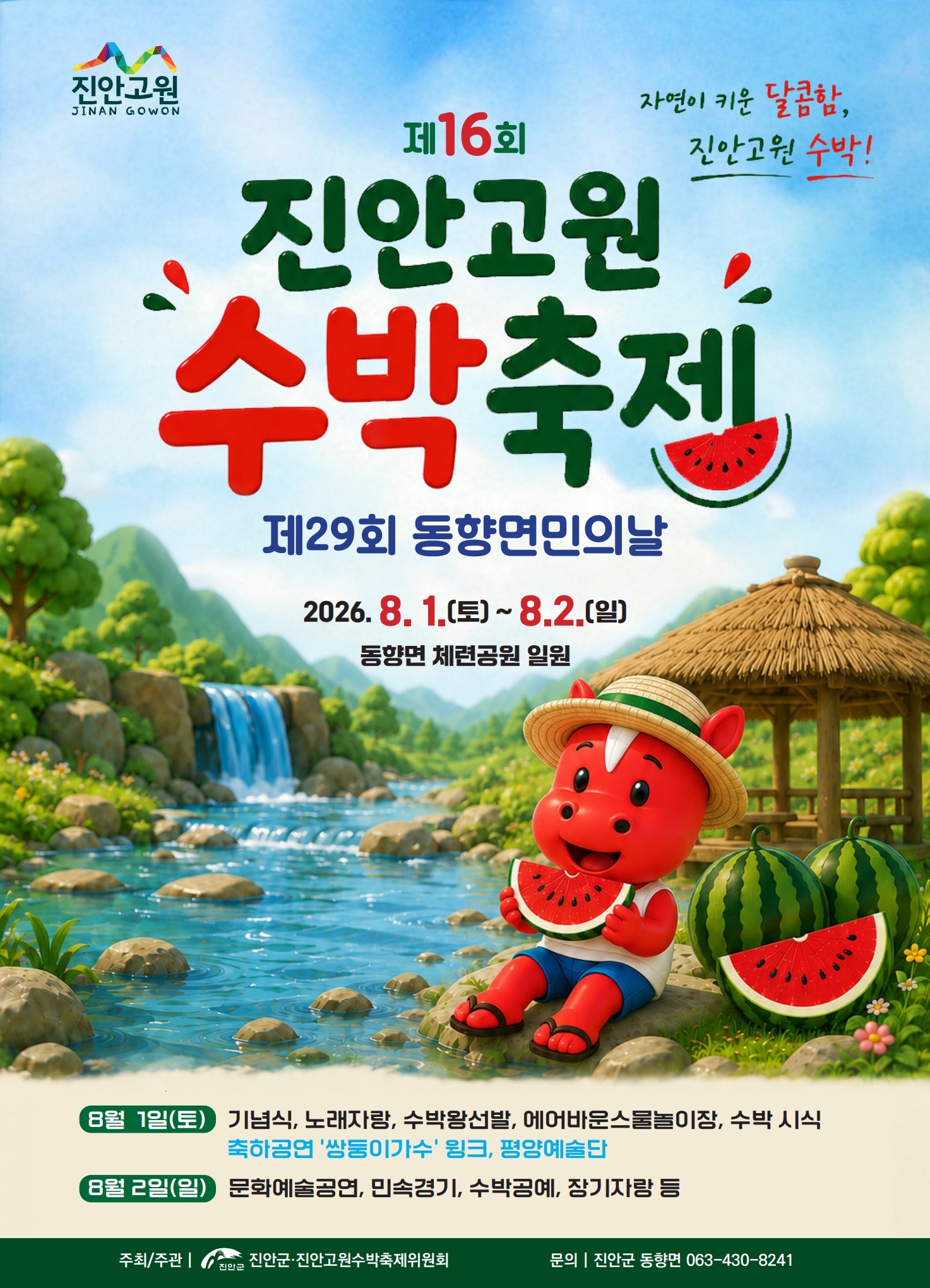 제16회 진안고원 수박축제에 놀러오세요
