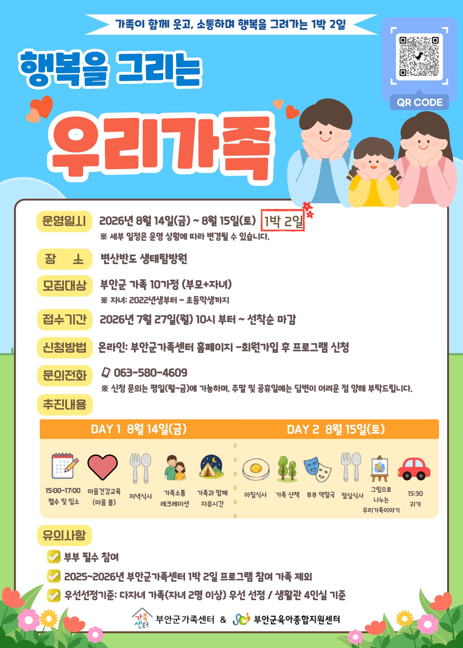 『행복을 그리는 우리 가족』 프로그램 참여가족 안내 1번째 이미지