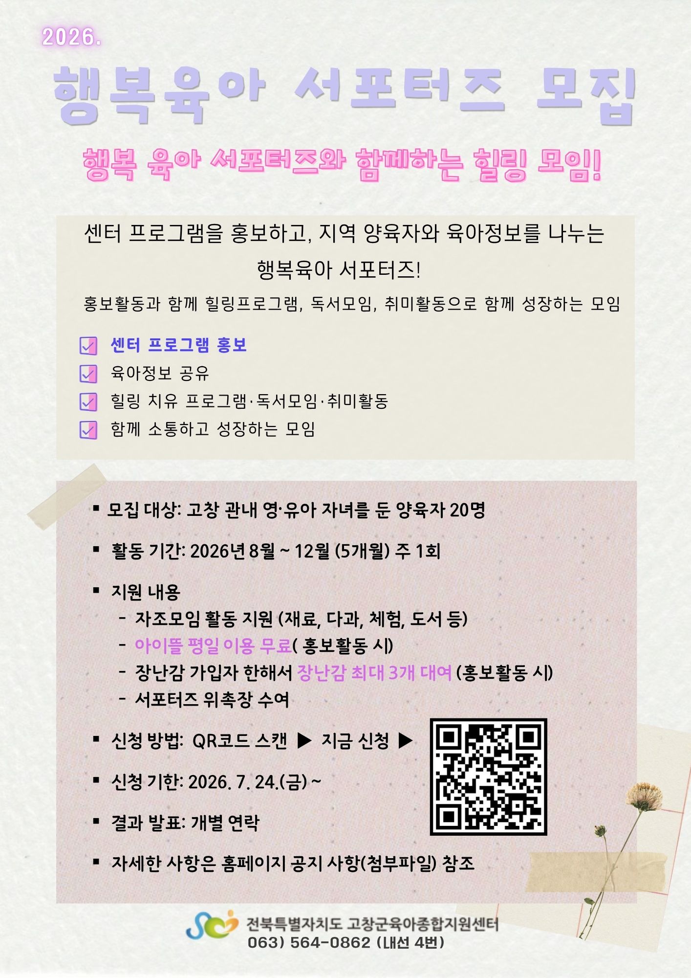 고창군 육아종합지원센터의 다양한 활동을 지역 양육자에게 알리고, 행복한 육아 문화를 만들어갈 

행복 육아 서포터즈를 모집합니...