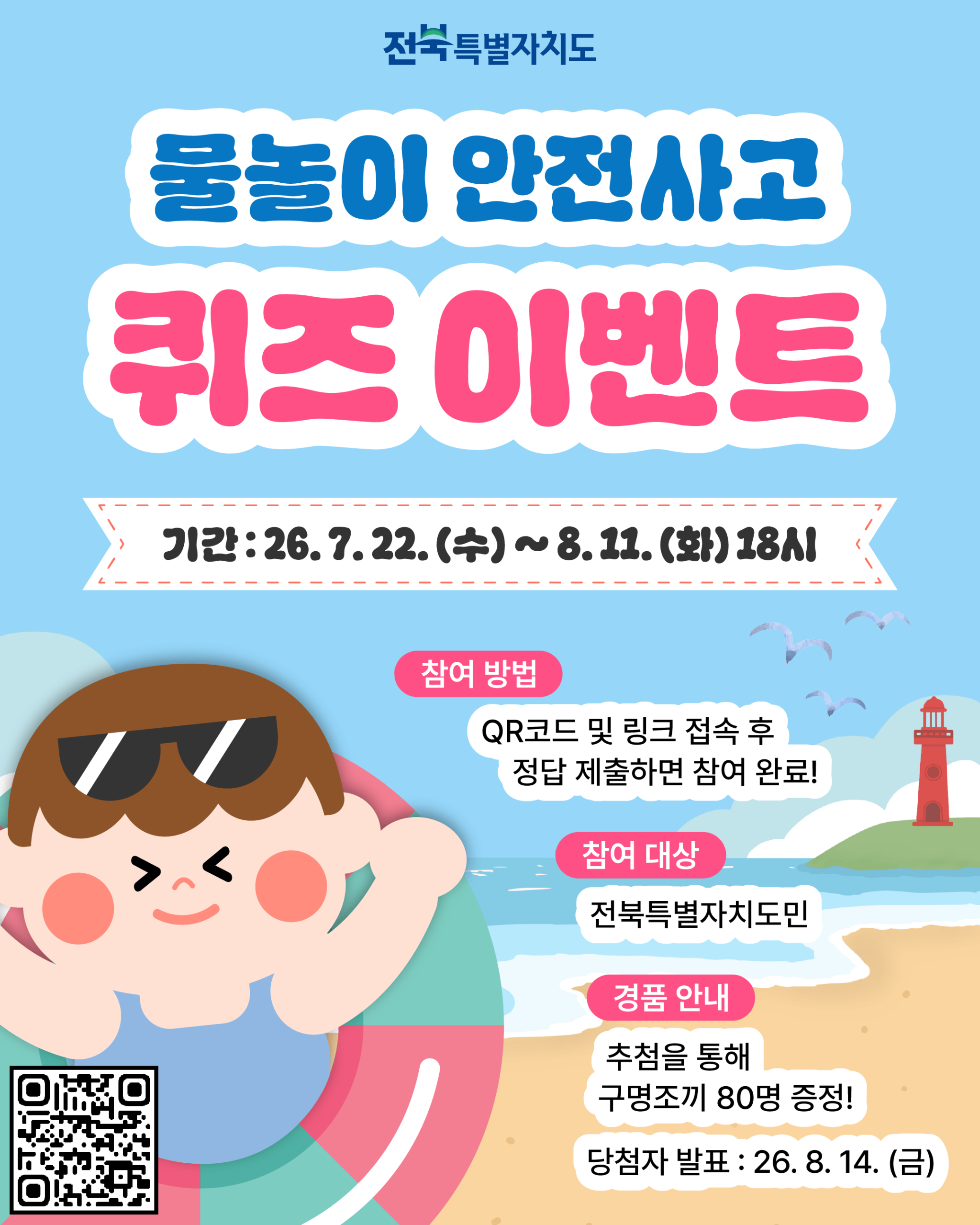 퀴즈 이벤트 포스터(QR포함)