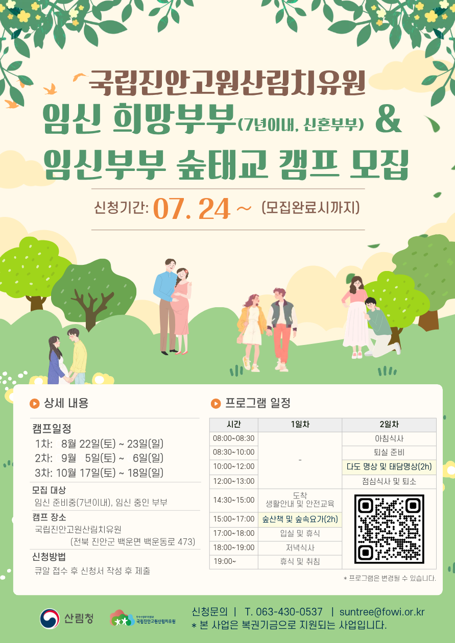 2026년 국립진안고원산림치유원 「임신 희망부부 숲태교 캠프」 참가자 모집
