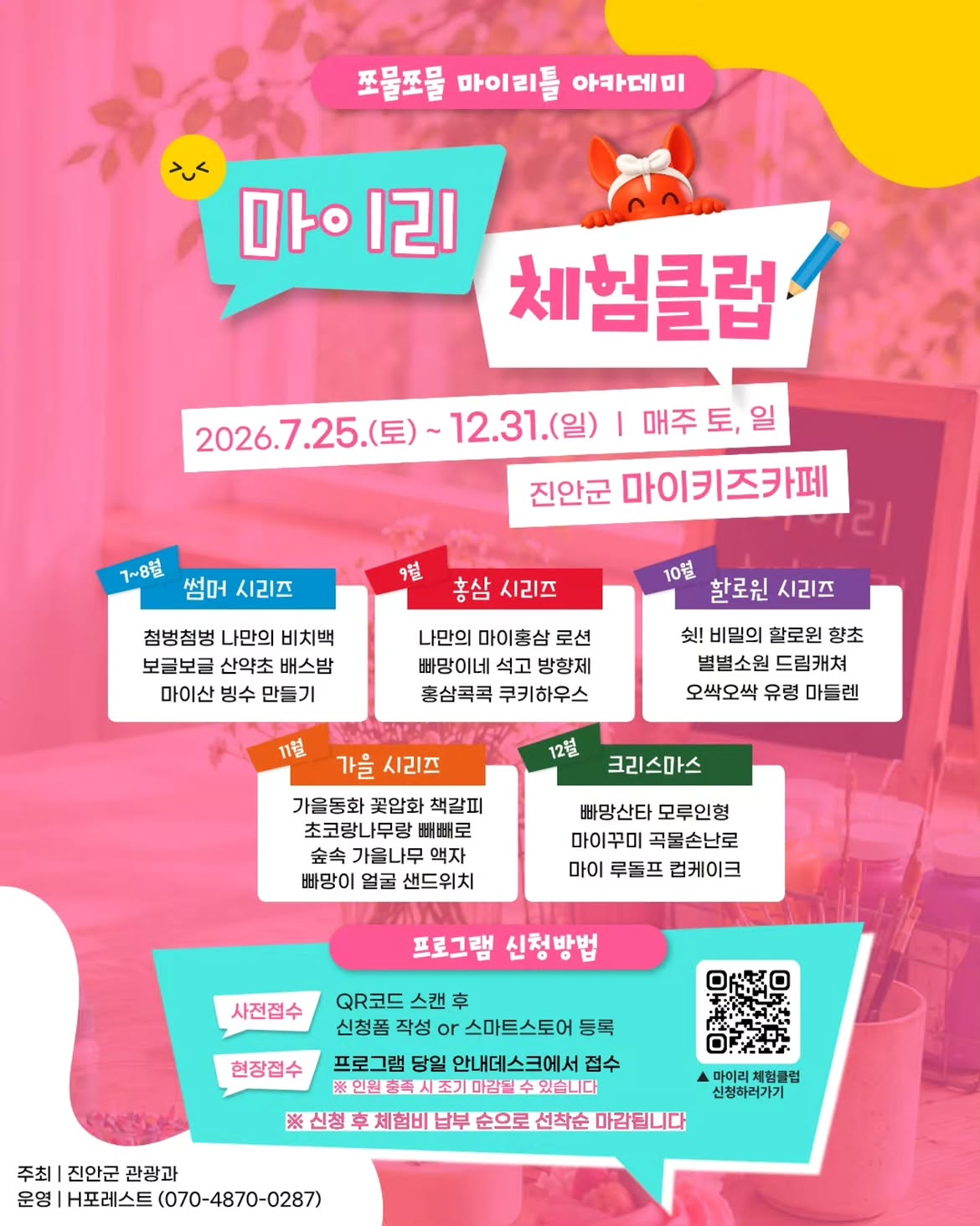 마이키즈카페, 마이리 체험클럽 운영 안내