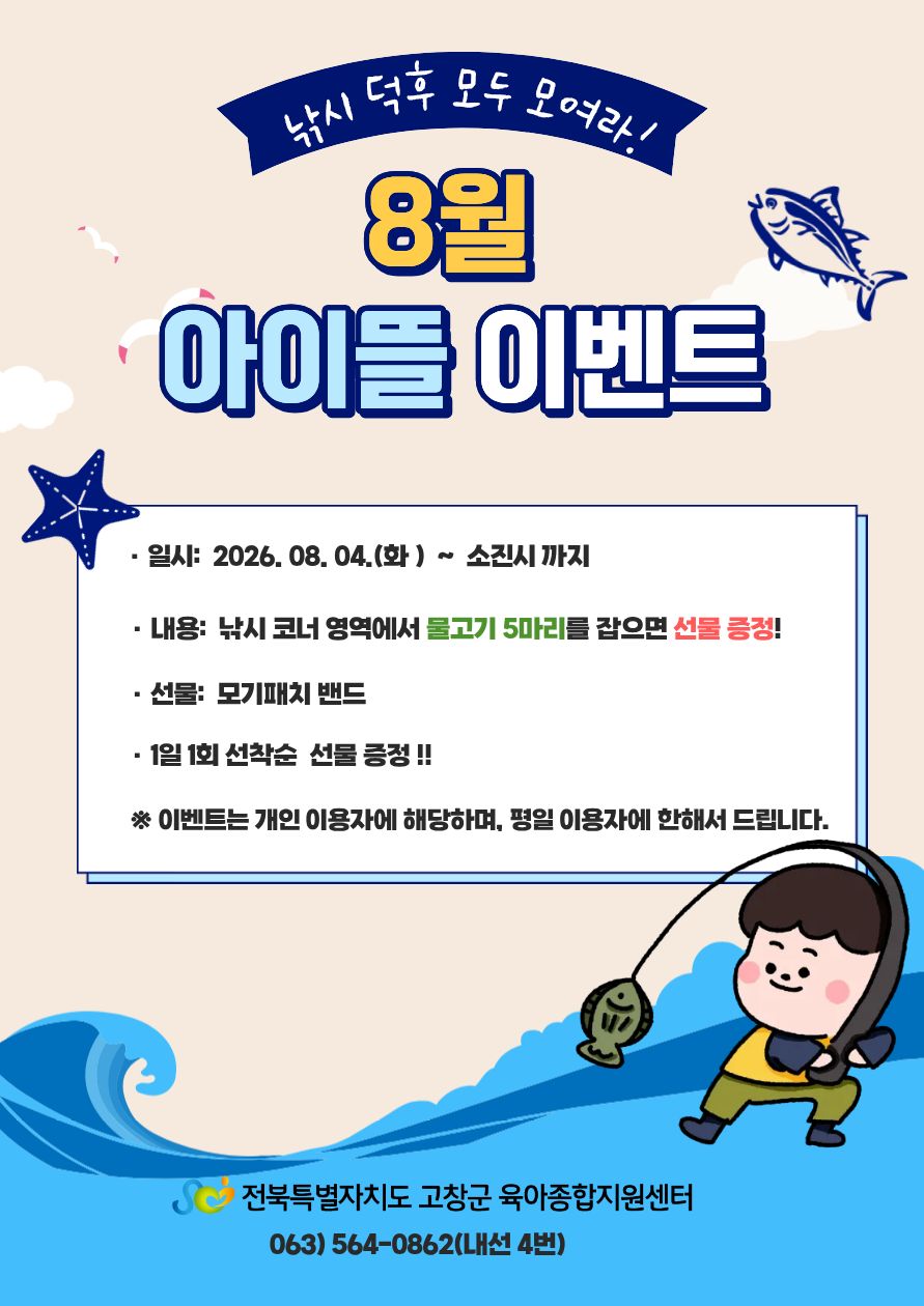 아이뜰 체험놀이터 이벤트 

- 물고기 5마리를 잡으면 모기패치 증정!! - 

많은 관심 부탁드립니다.