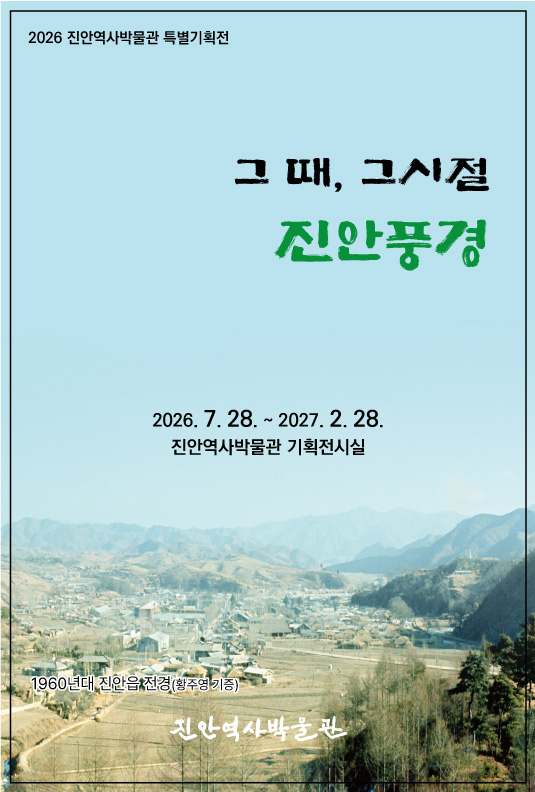 진안역사박물관 특별기획전 「그때, 그 시절, 진안 풍경」 개최
