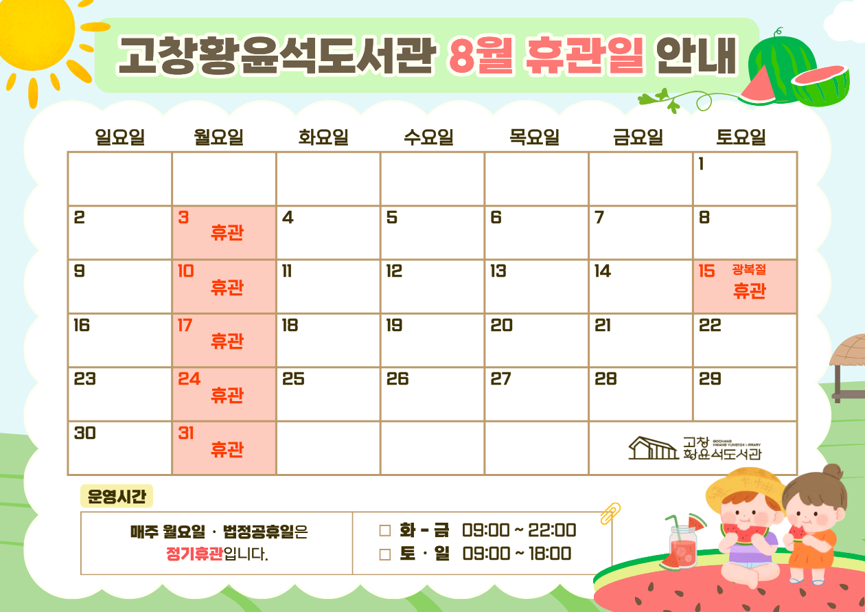 고창황윤석도서관 8월 휴관일을 알려드립니다.

도서관 이용에 참고하시기 바랍니다.