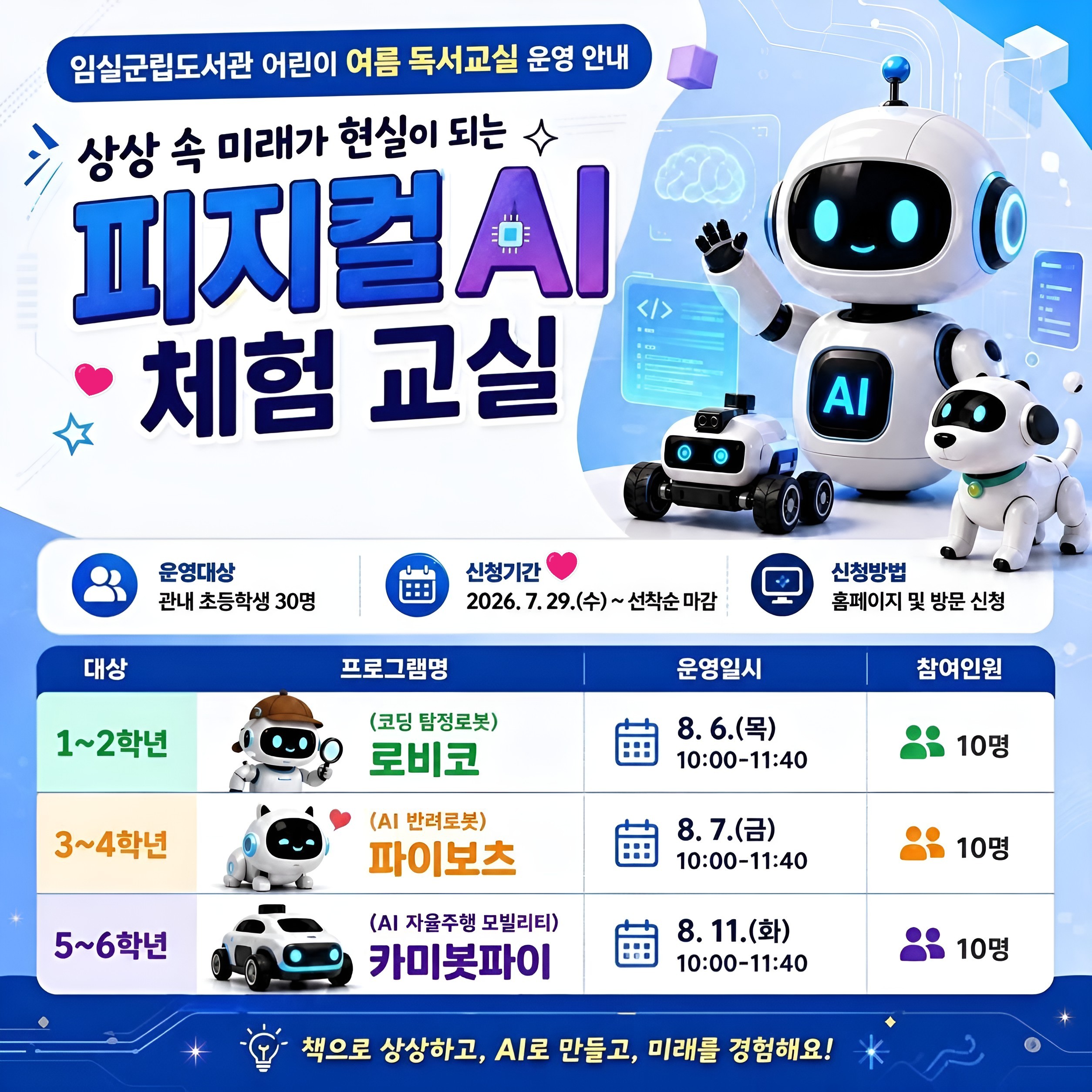 임실군립도서관 여름 독서교실 운영 안내(피지컬AI 체험교실) 1번째 이미지