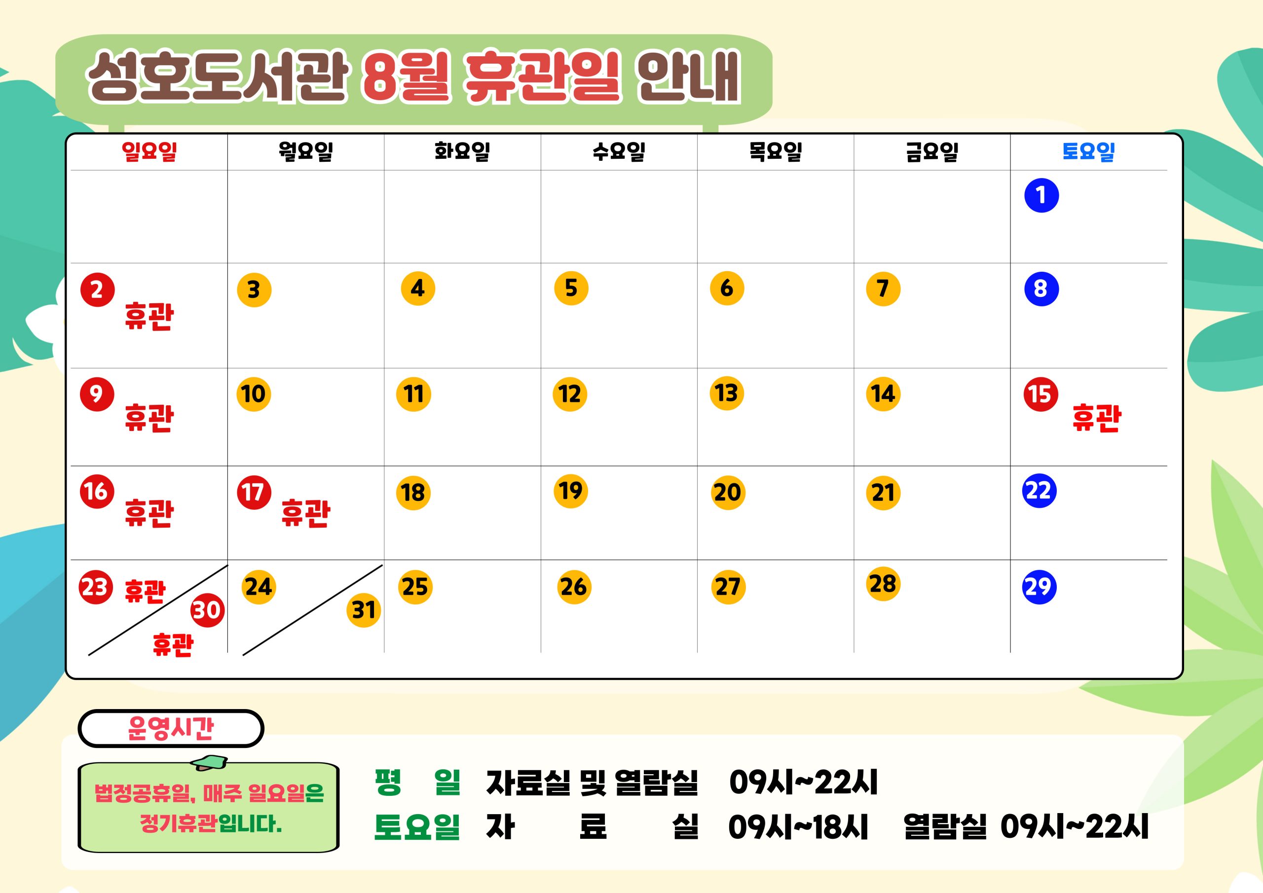 성호도서관 8월 휴관일을 알려드립니다.

도서관 이용에 참고하시기 바랍니다.