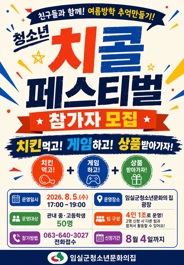 2026 청소년 치콜 페스티벌 참가자 모집 1번째 이미지