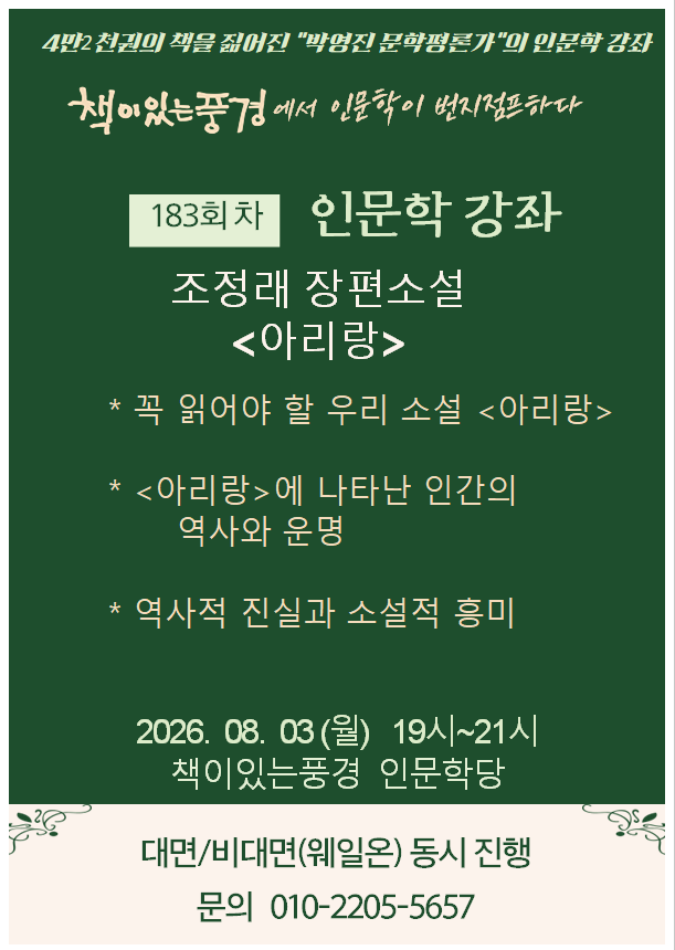 책이있는풍경 정기 인문학 강좌 <인문학이 번지점프하다> 183회차를 안내드립니다. 

본 강좌는 대면 및 비대면 동시 진행으로 운영되오...