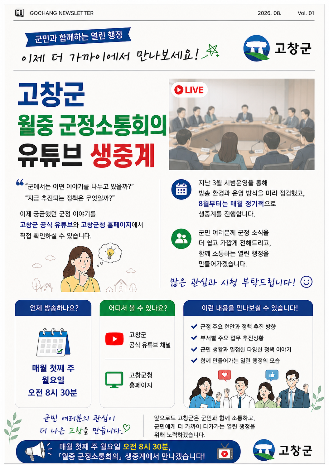 민선9기 군정소통회의 생중계 알림