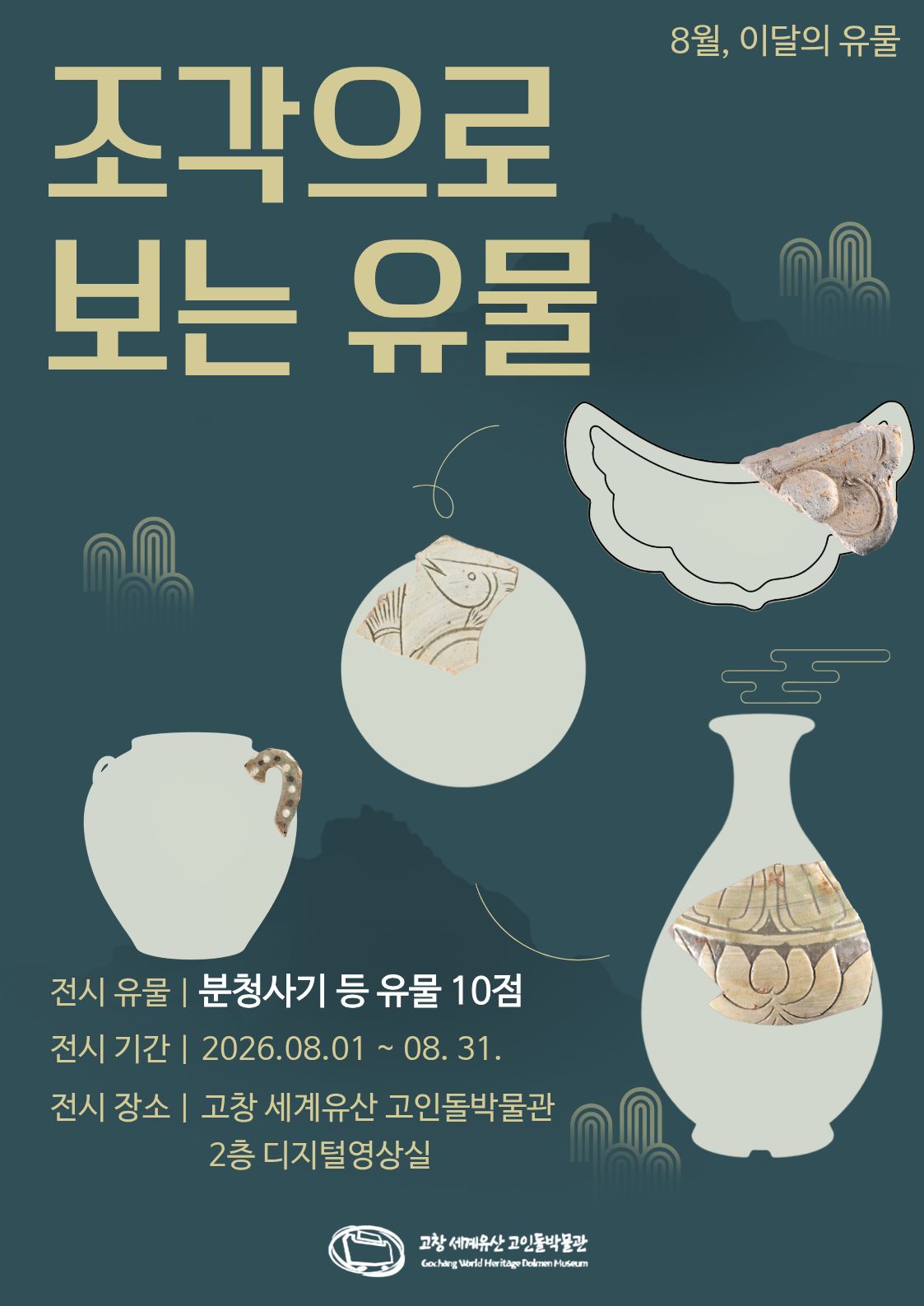 [전시안내] 8월 이달의 유물 「조각으로 보는 유물」을 주제로 특별한 전시를 소개합니다. 이번 전시에서는 고창군에서 발굴·조사된 유물...