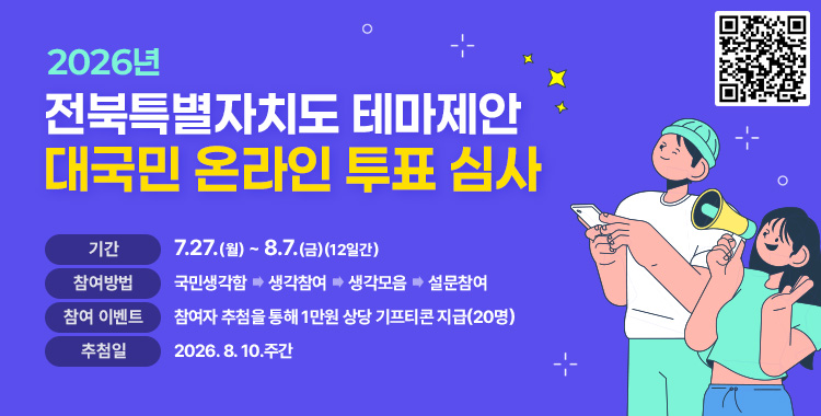 전북특별자치도 테마제안 대국민 온라인 투표심사