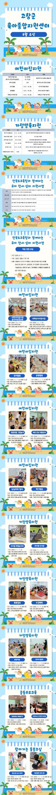 고창군육아종합지원센터 8월 소식지를 안내드립니다. 이번 소식지에는 센터의 주요 일정과 프로그램 안내 및 센터의 다양한 활동 내용이 이...