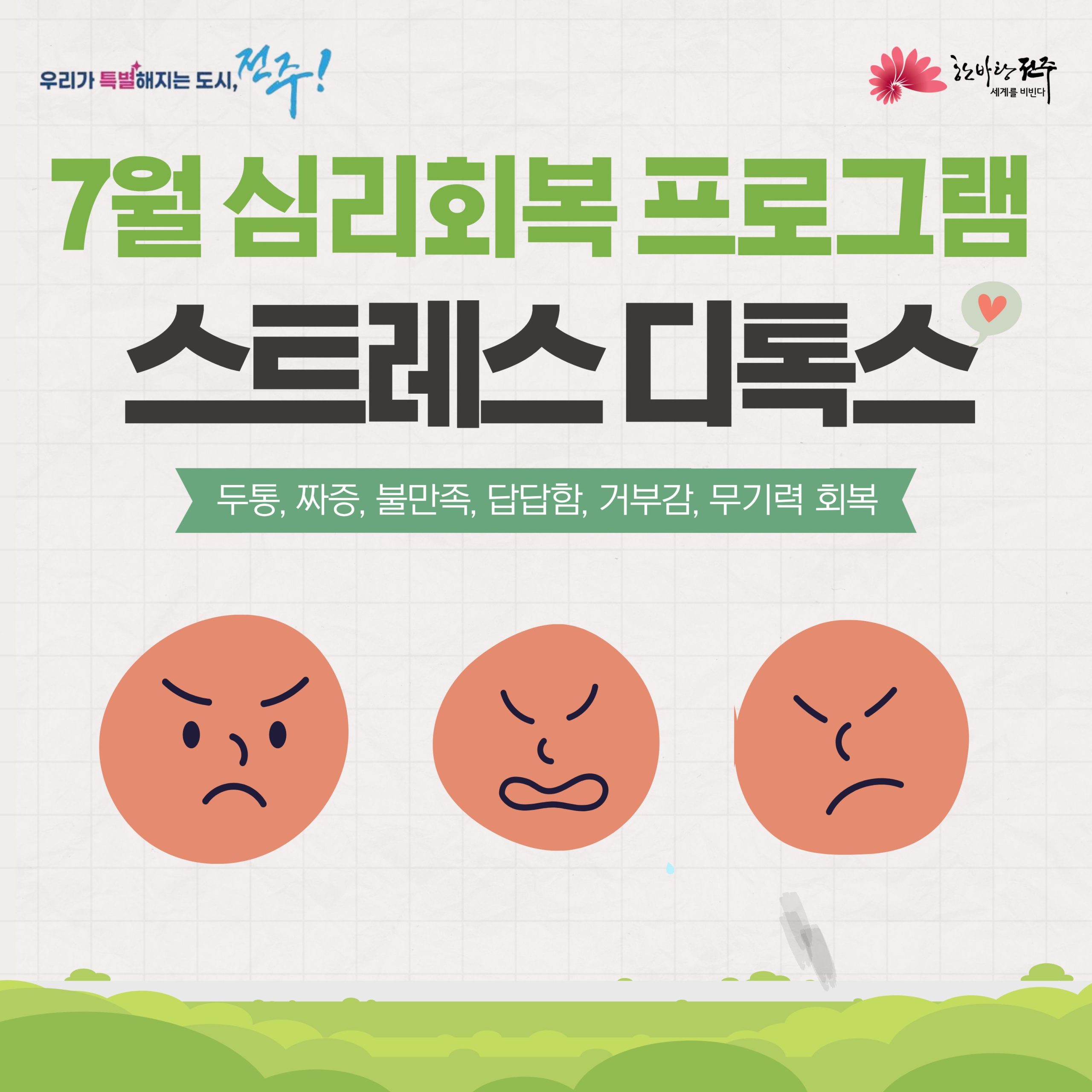 [청년이음전주] 7월 스트레스 디톡스 집단상담 프로그램 참여자 모집