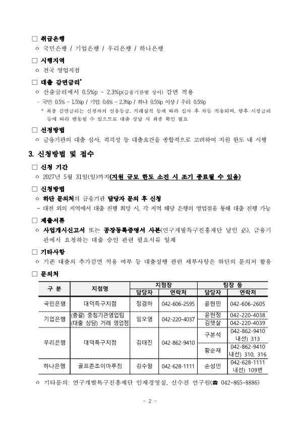 연구개발특구진흥재단·국민은행·기업은행·우리은행·하나은행 동반성장(상생대출지원) 제도 안내