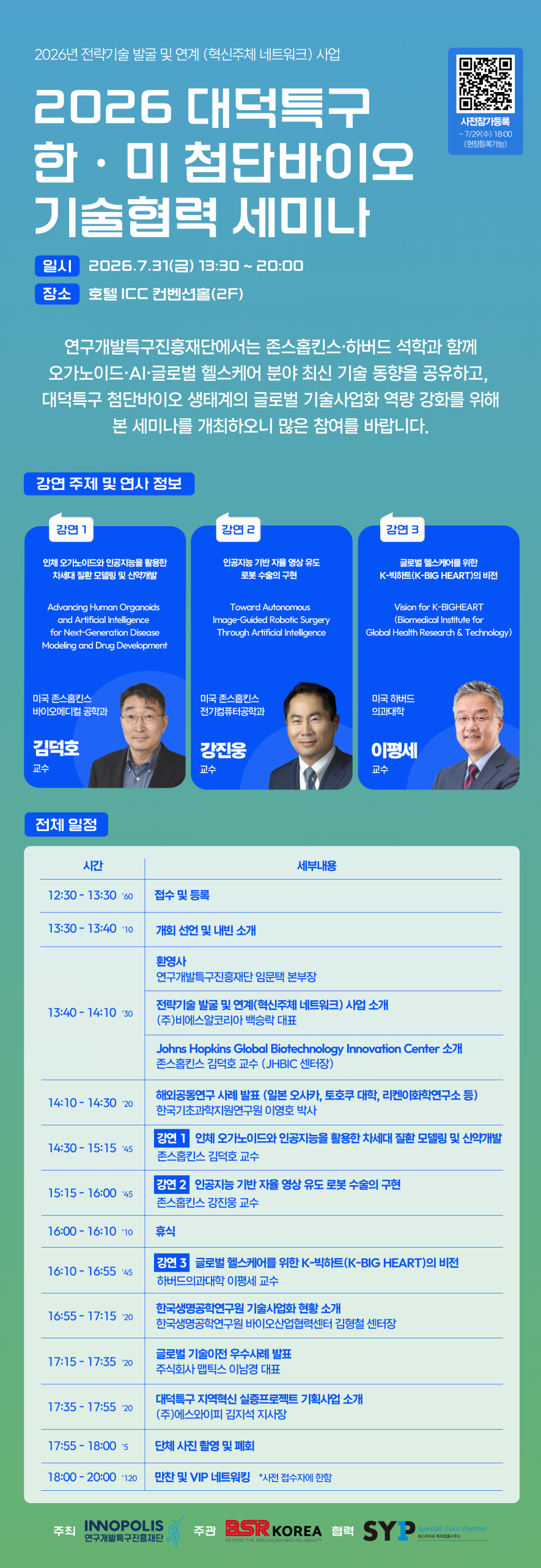 2026 대덕특구 한-미 첨단바이오 기술협력 세미나