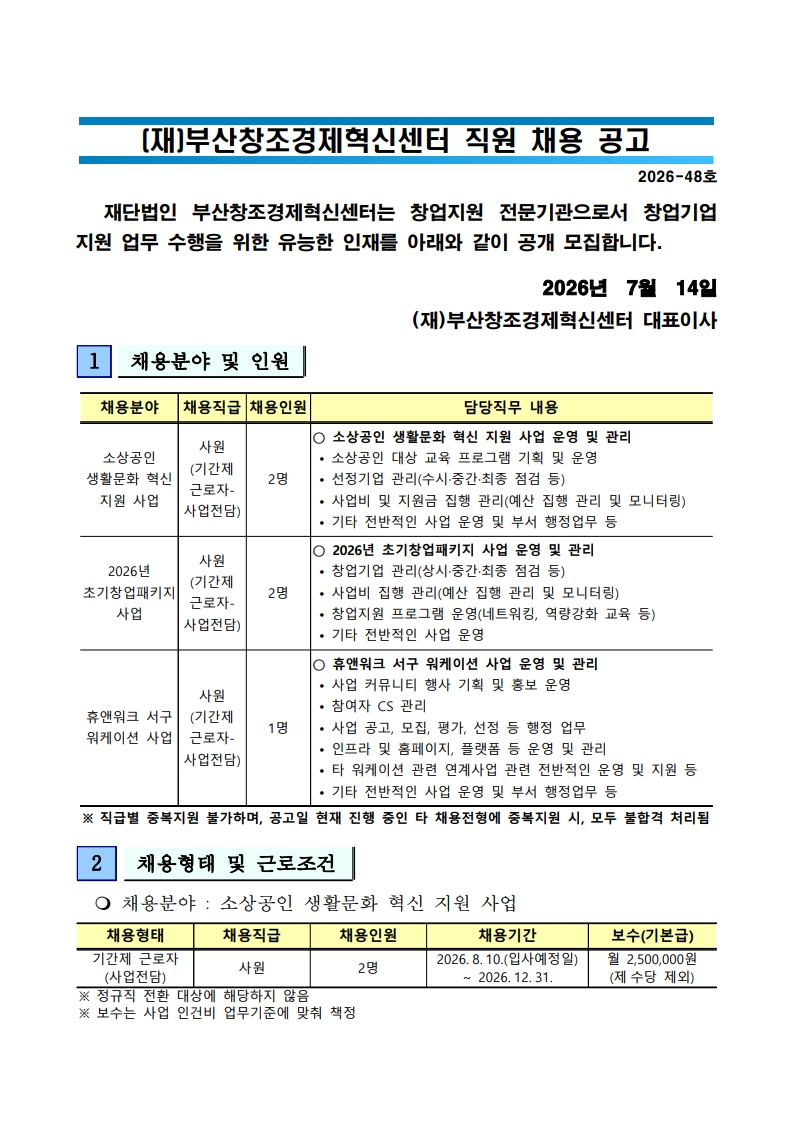 (재)부산창조경제혁신센터 직원 채용 공고