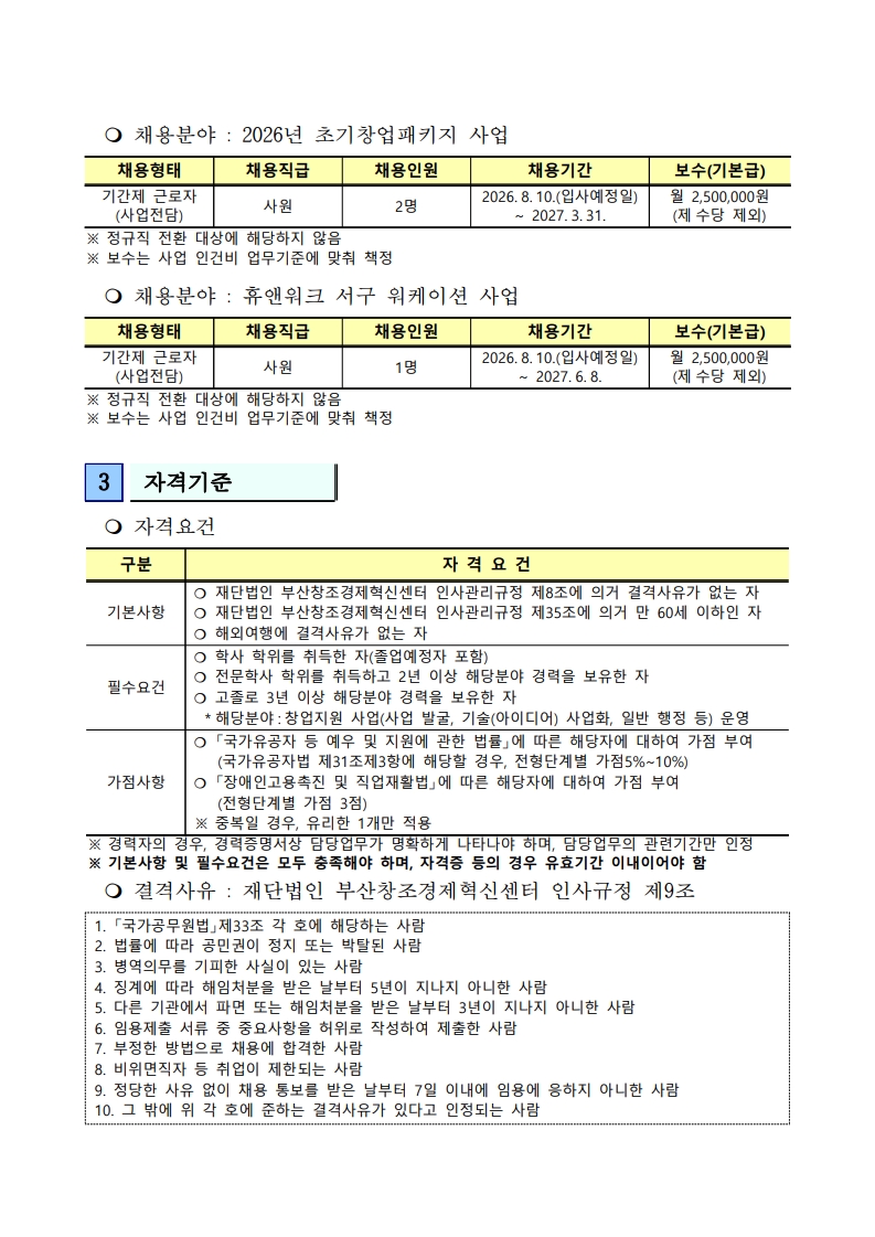 (재)부산창조경제혁신센터 직원 채용 공고