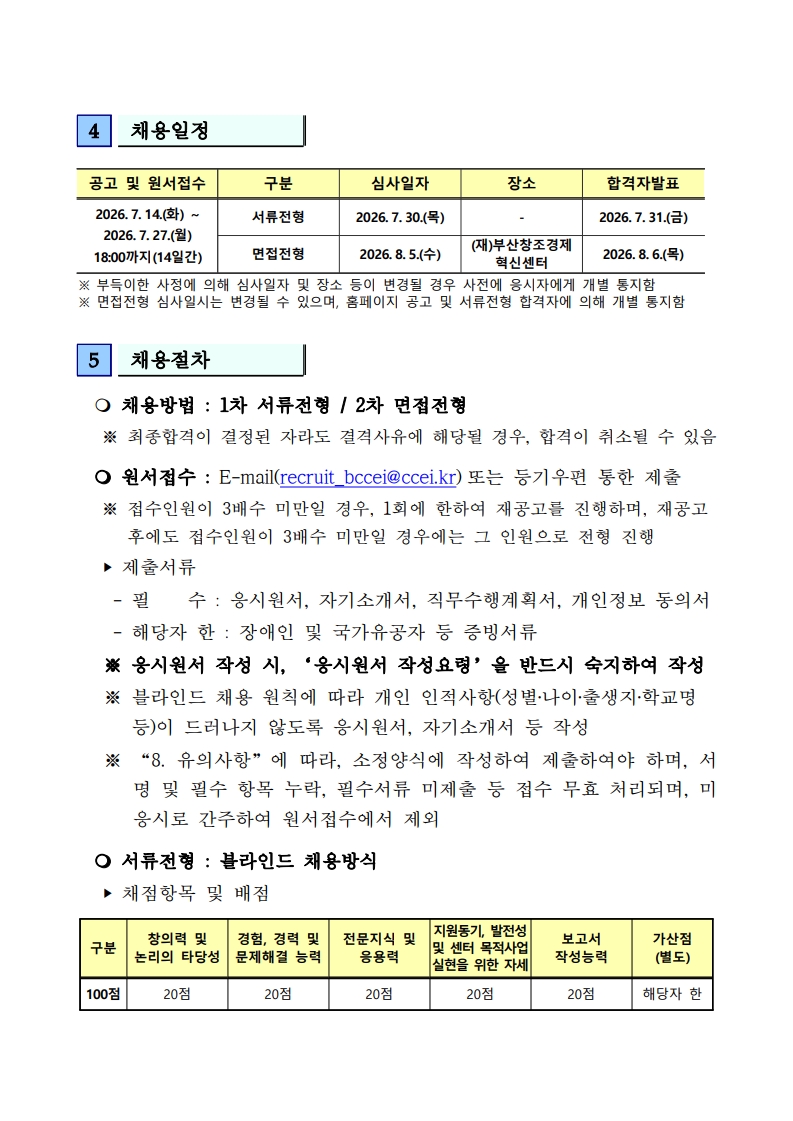 (재)부산창조경제혁신센터 직원 채용 공고