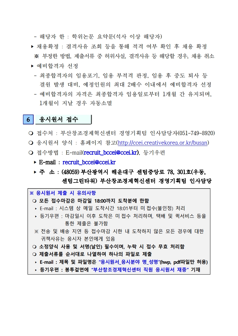 (재)부산창조경제혁신센터 직원 채용 공고