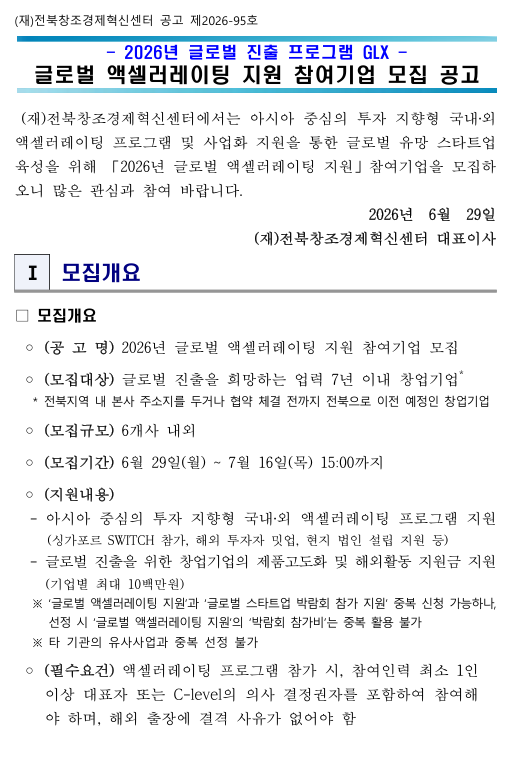 <공고번호 2026-95> 2026년 글로벌 진출 프로그램 GLX 글로벌 액셀러레이팅 지원 참여기업 모집 공고