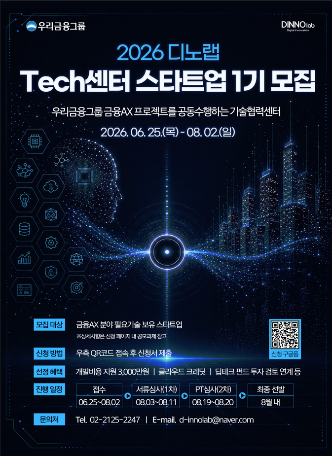 [우리금융그룹 디노랩] 2026년 디노랩 Tech센터 1기 모집