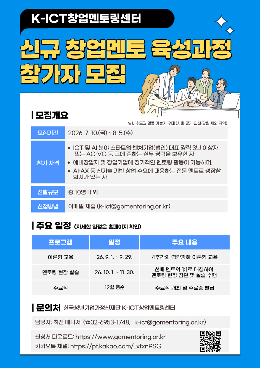 K-ICT창업멘토링센터 신규 멘토 육성과정 참여자 모집 공고