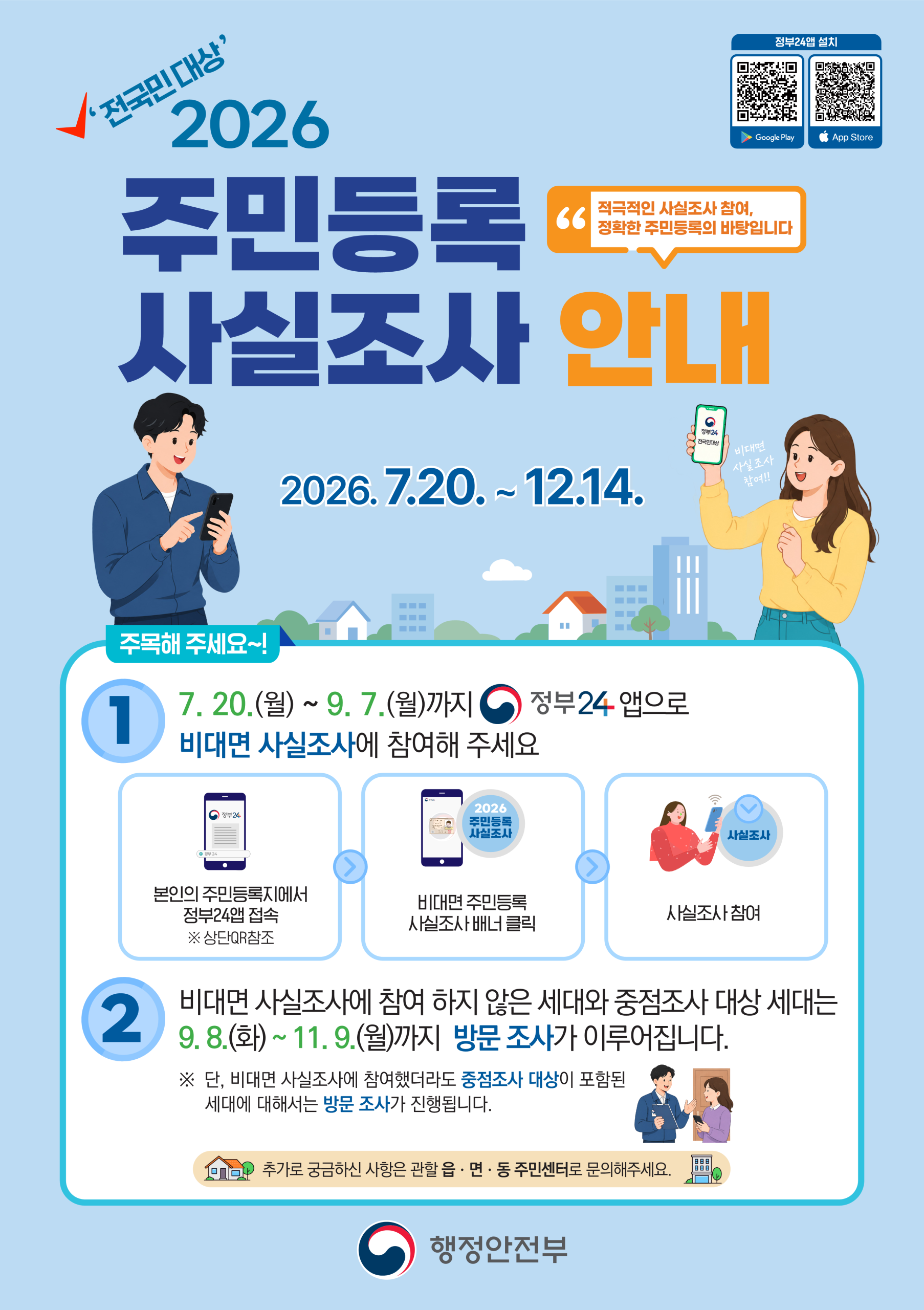 2026년 주민등록 사실조사 안내