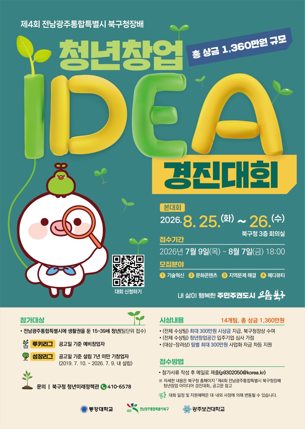 제4회 북구청장배 청년창업 아이디어 경진대회 참가자 모집