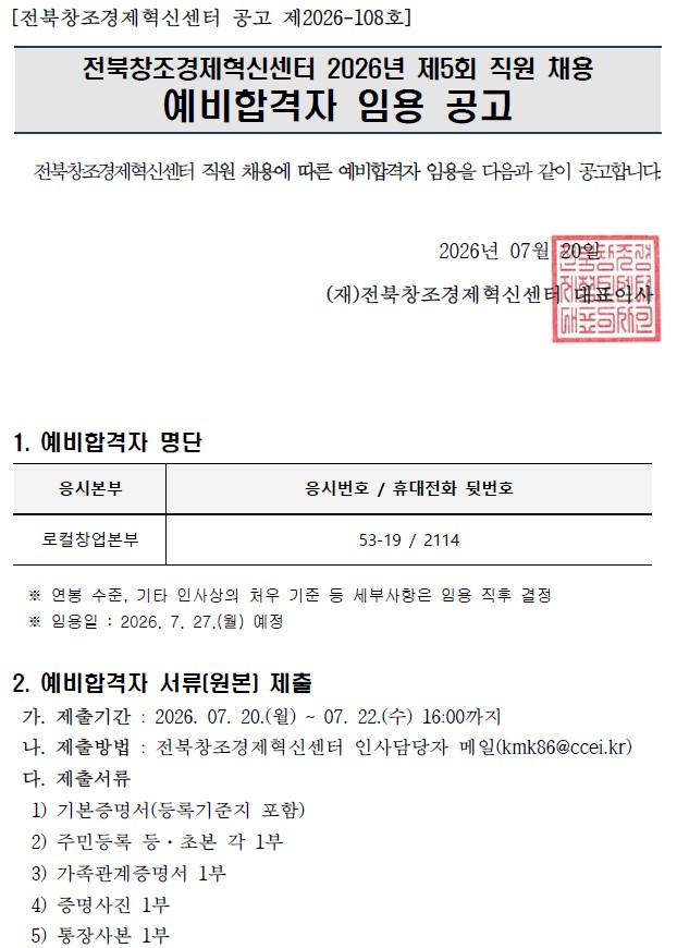 <공고번호 2026-108> 2026년 제5회 직원 채용 예비합격자 임용 공고