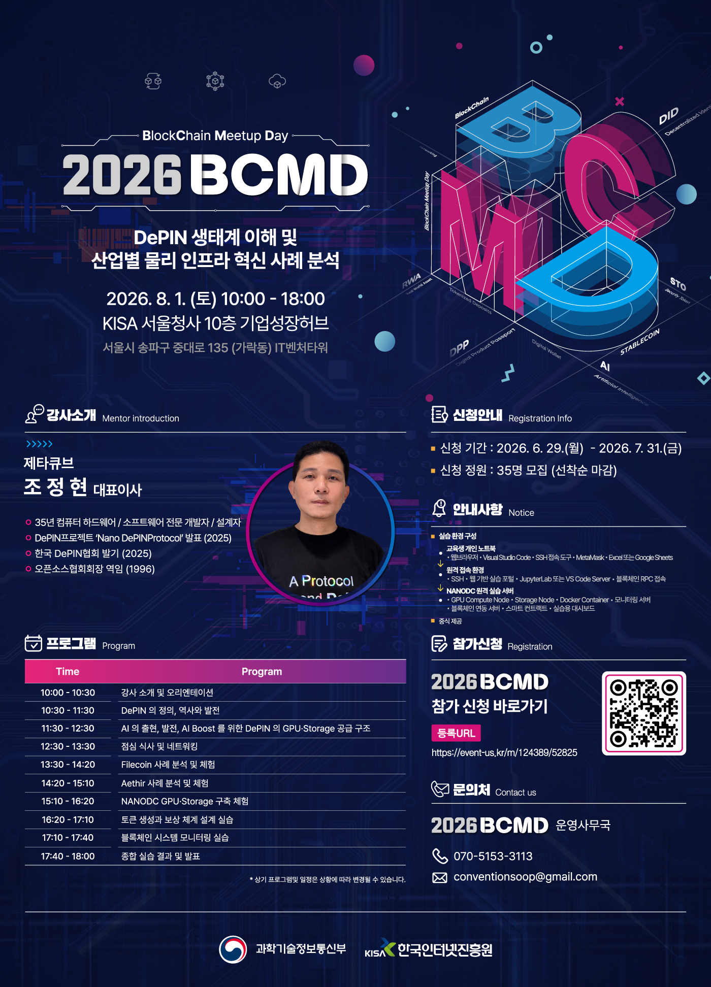 「2026 블록체인 밋업데이(BCMD)」 16회차 교육생 모집(~7.31)