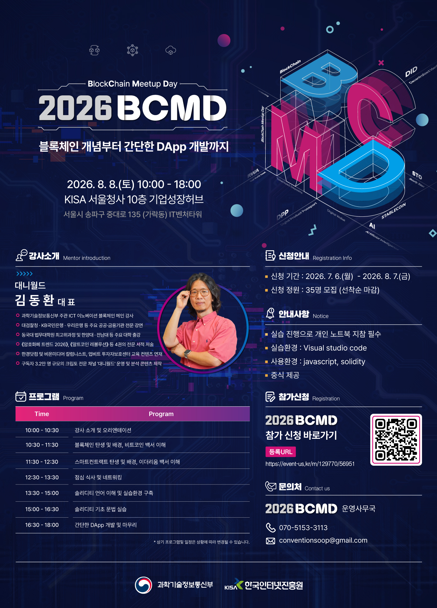 「2026 블록체인 밋업데이(BCMD)」 17회차 교육생 모집(~8.7)