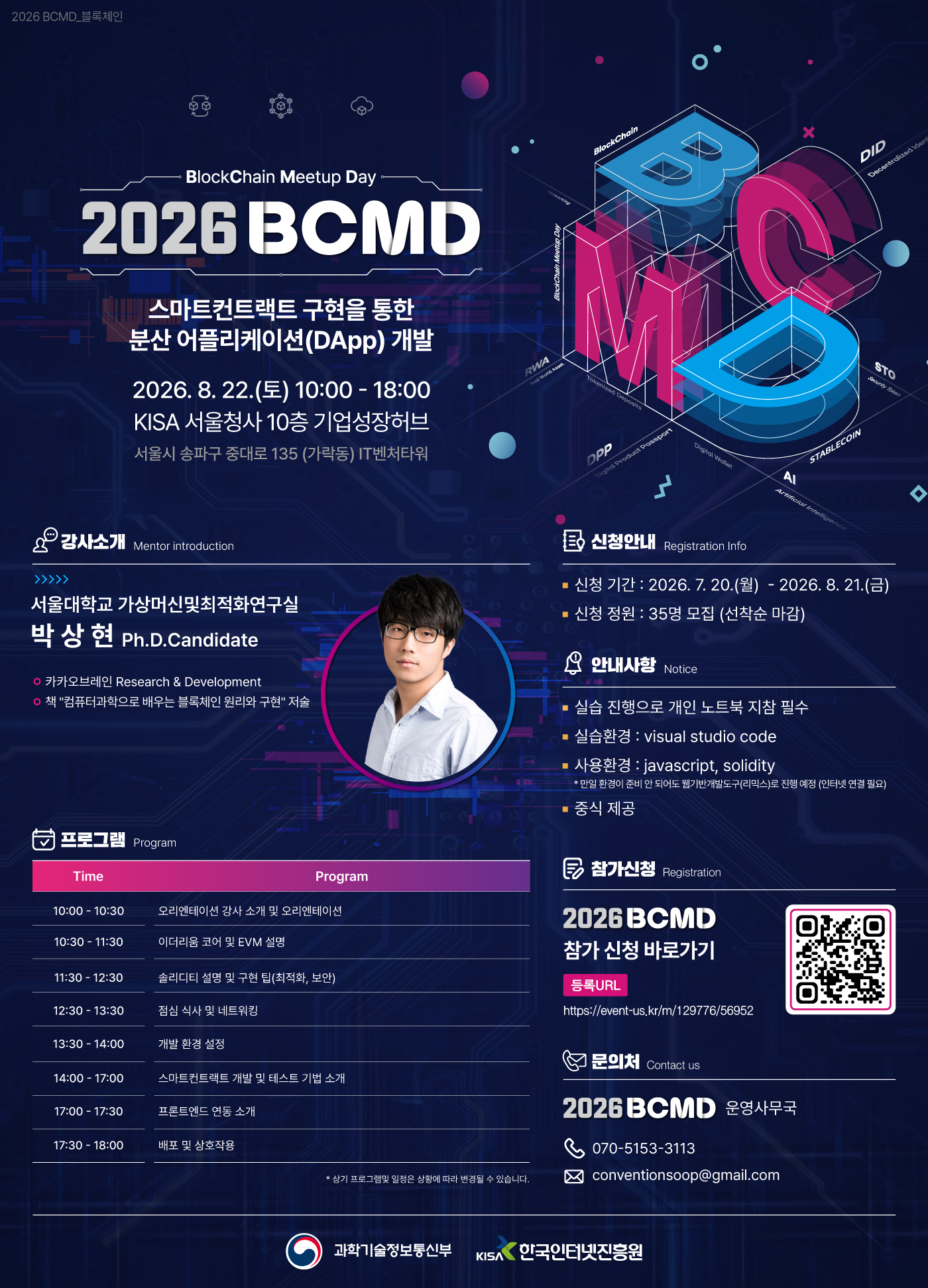 「2026 블록체인 밋업데이(BCMD)」 18회차 교육생 모집(~8.21)