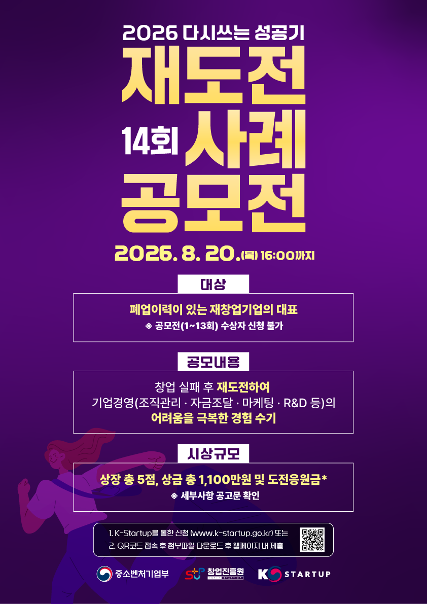 「다시 쓰는 성공기」 제14회 재도전 사례 공모전 참가 모집 공고